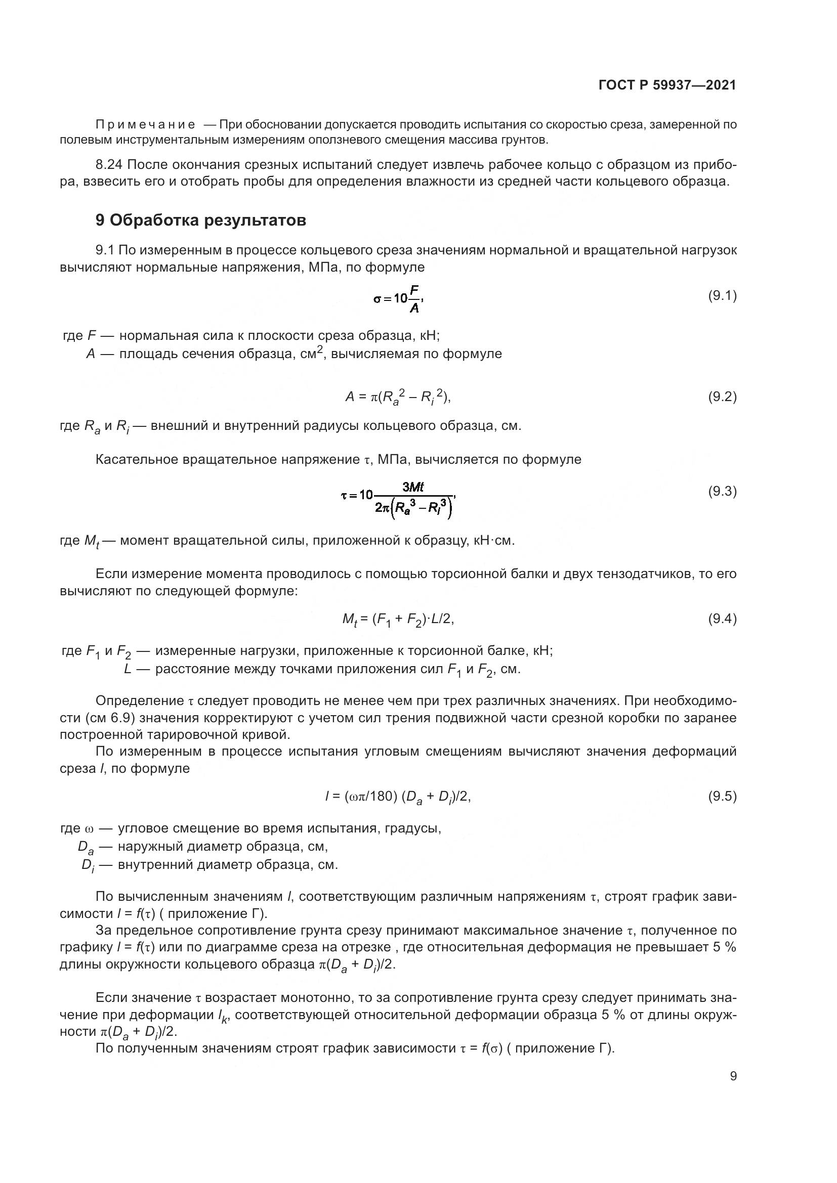 ГОСТ Р 59937-2021, страница 13