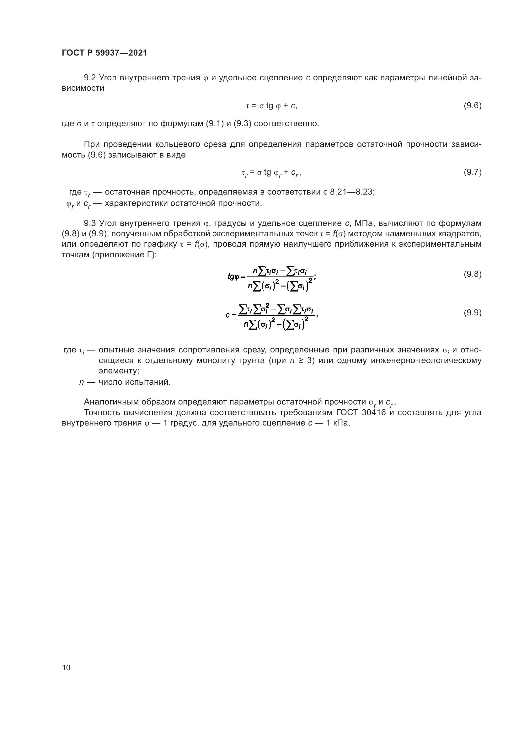 ГОСТ Р 59937-2021, страница 14