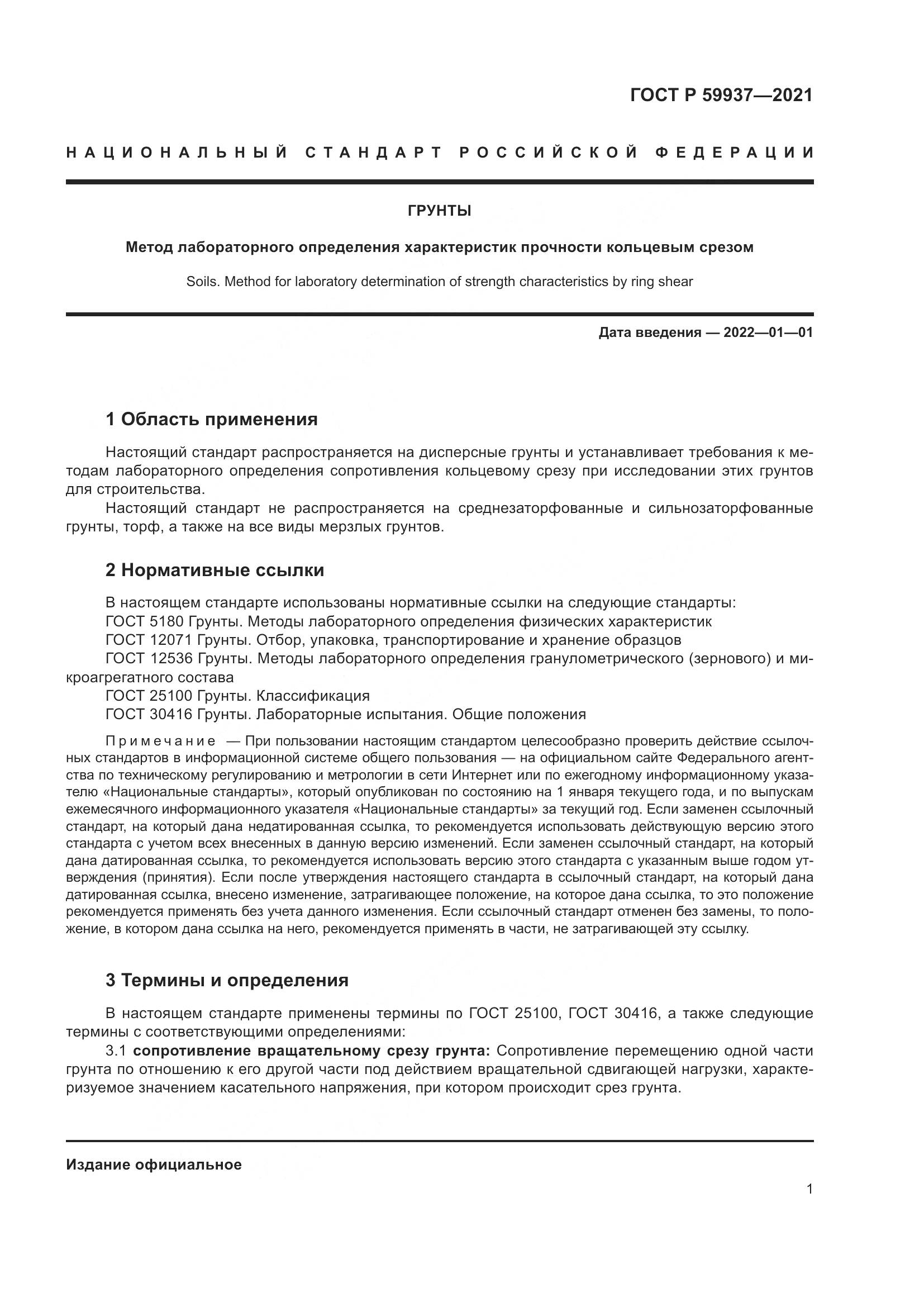 ГОСТ Р 59937-2021, страница 5