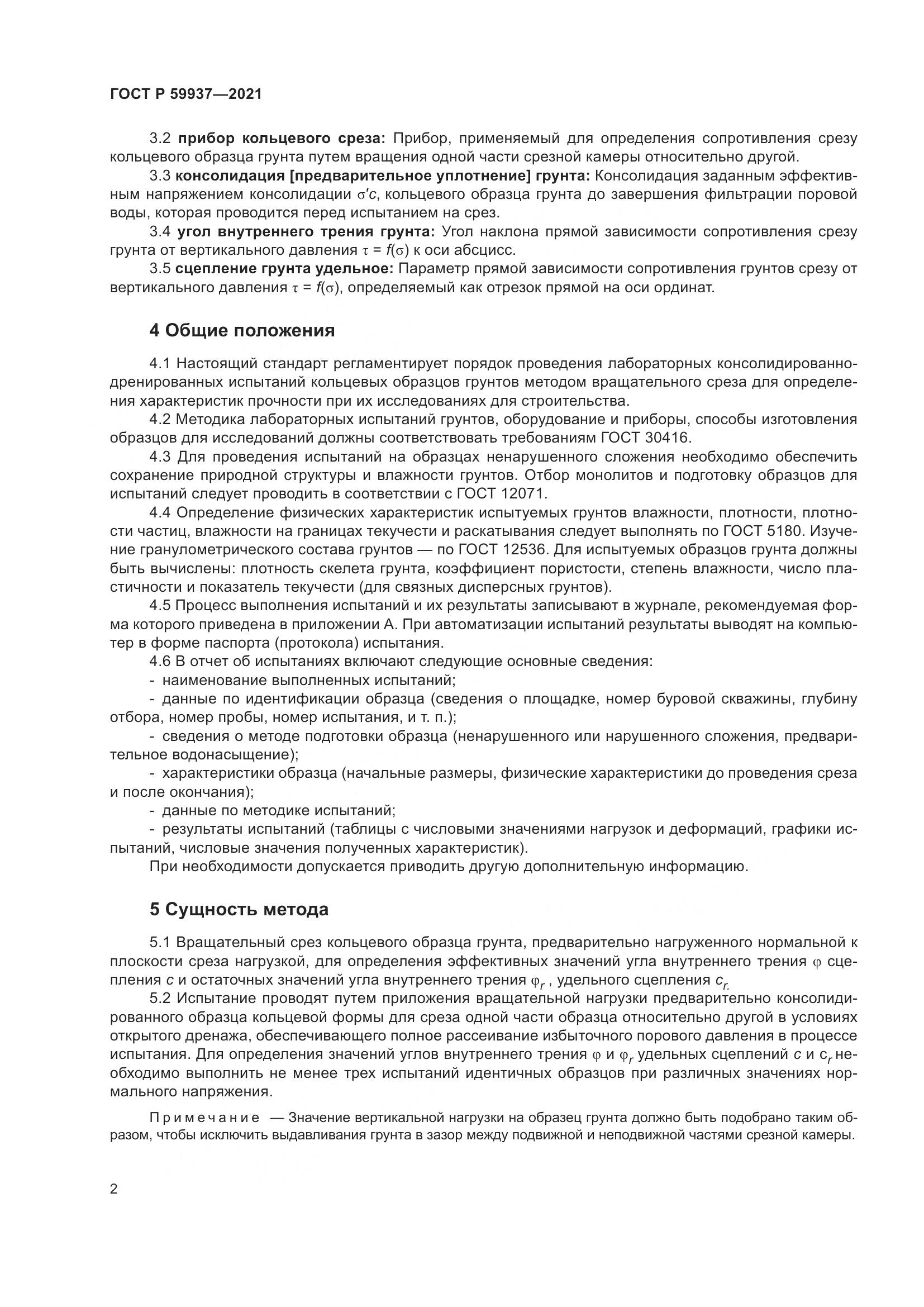 ГОСТ Р 59937-2021, страница 6