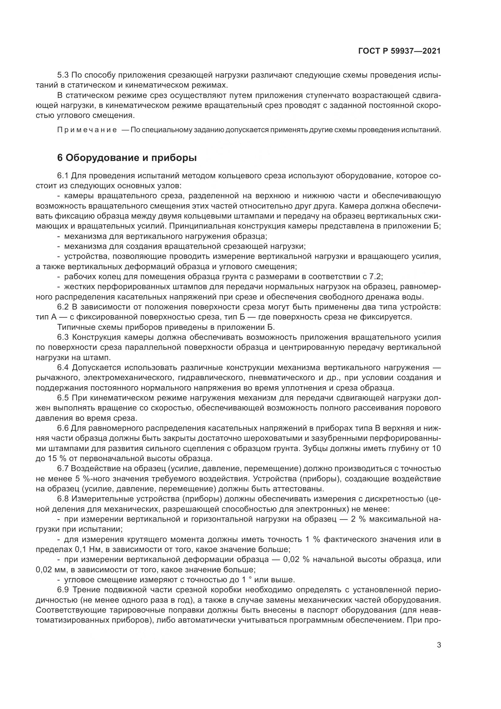 ГОСТ Р 59937-2021, страница 7