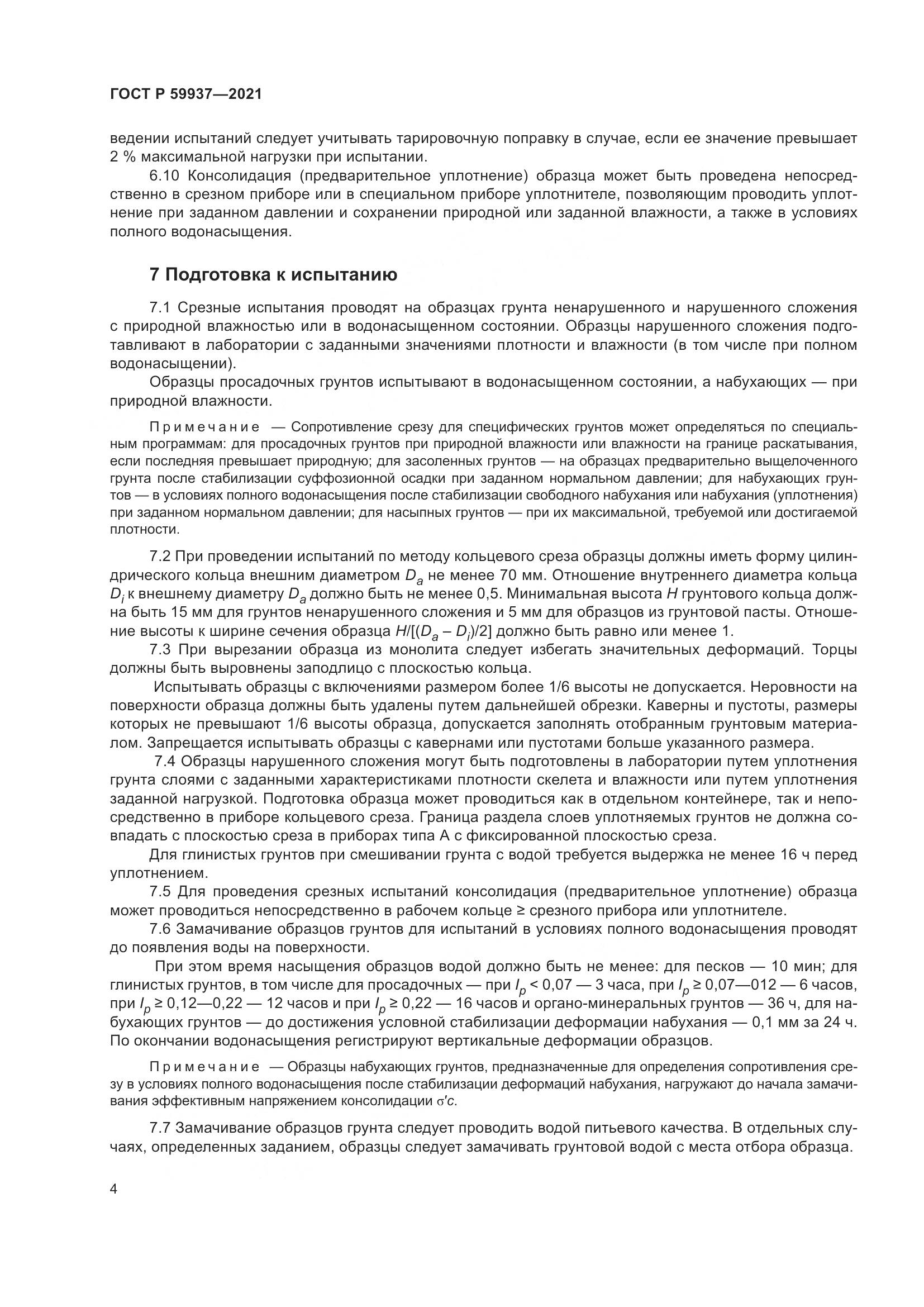 ГОСТ Р 59937-2021, страница 8