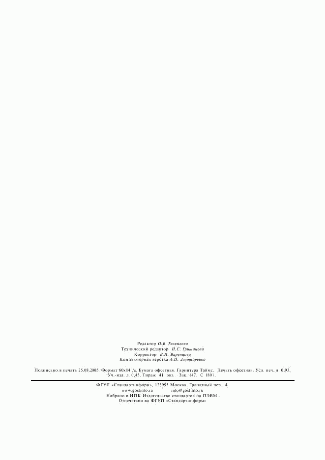 ГОСТ 5994-93, страница 8