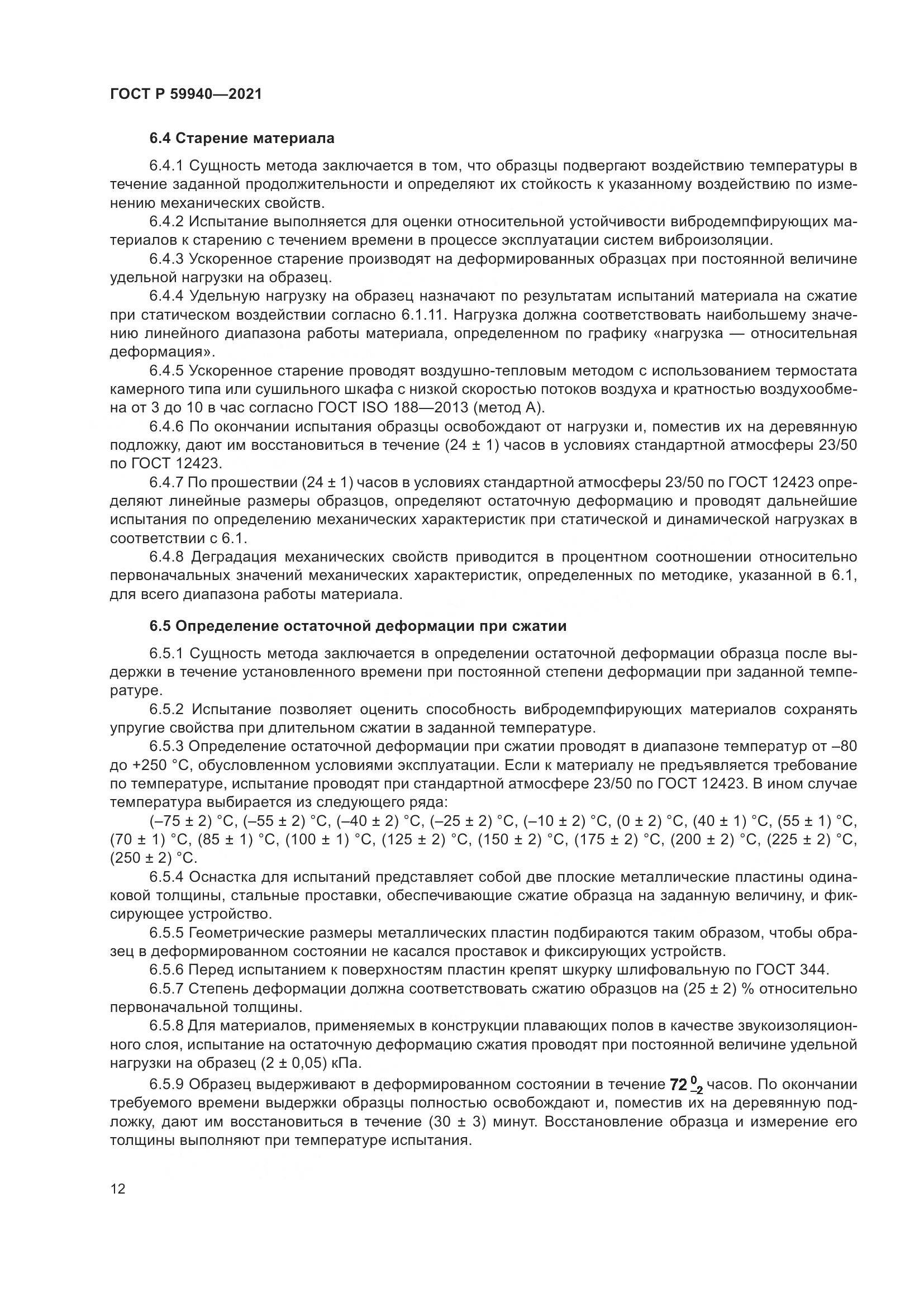 ГОСТ Р 59940-2021, страница 16