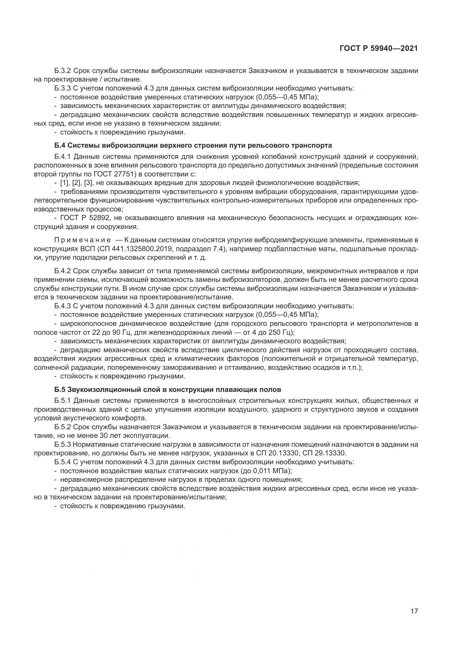 ГОСТ Р 59940-2021, страница 21