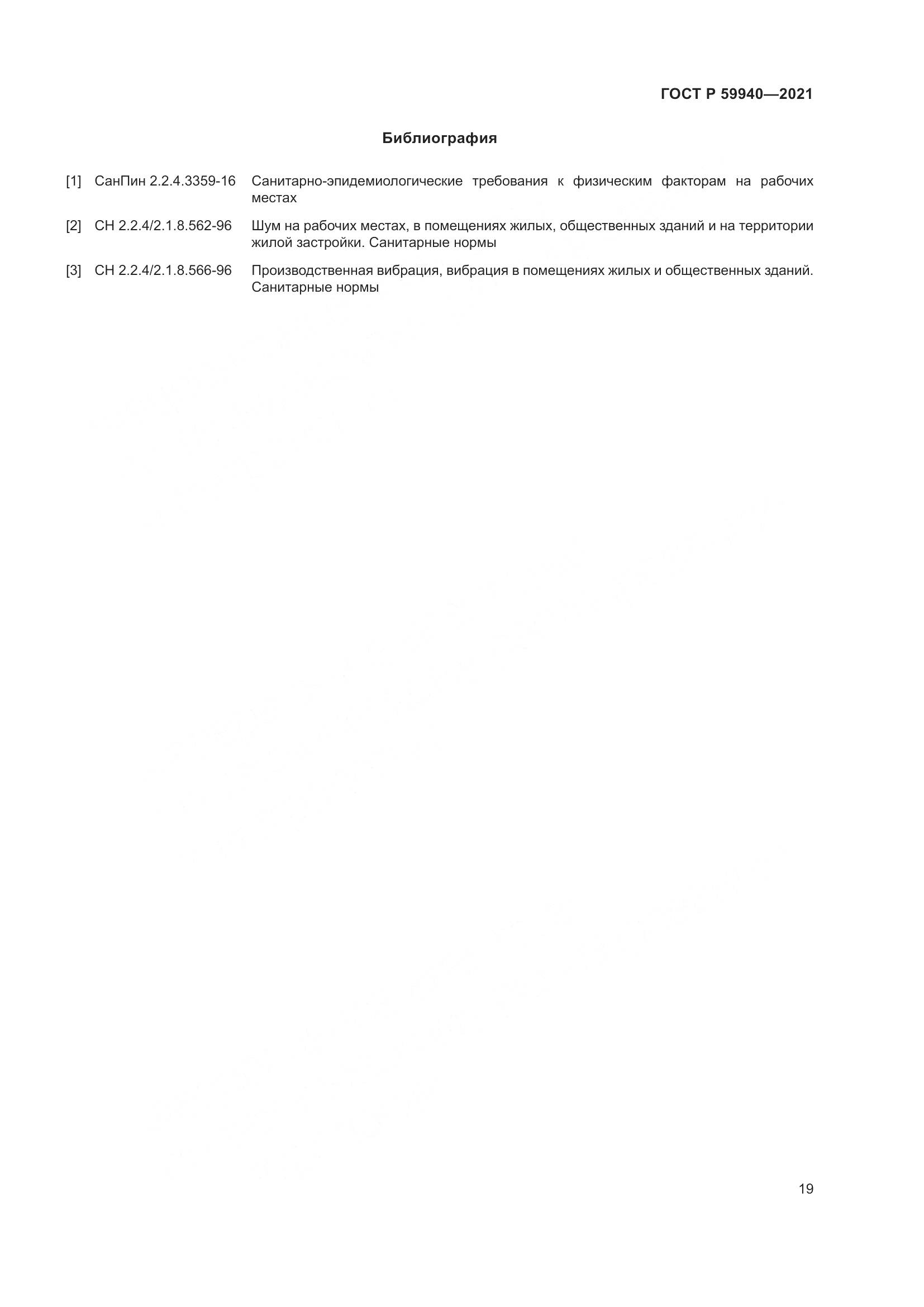 ГОСТ Р 59940-2021, страница 23