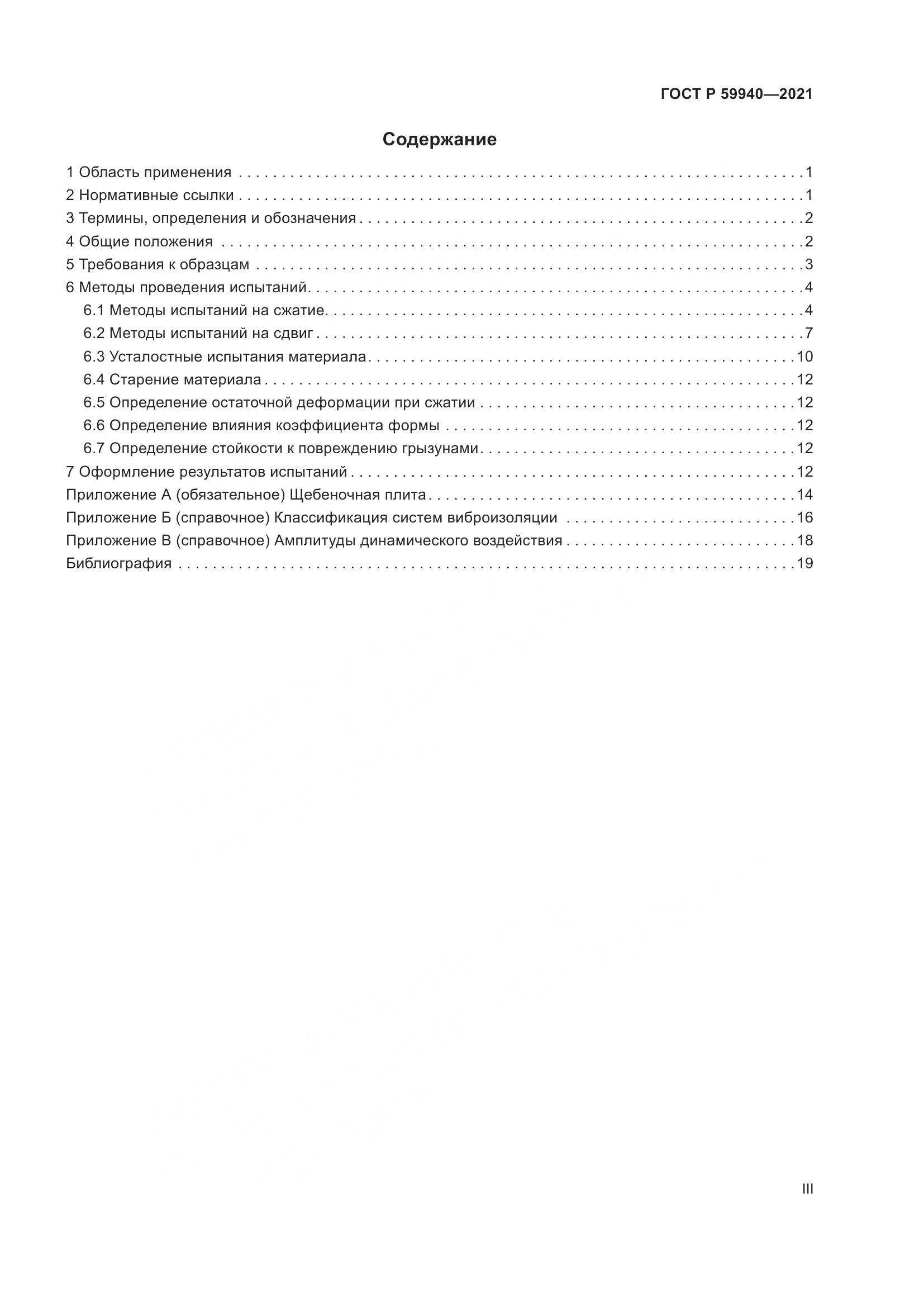 ГОСТ Р 59940-2021, страница 3