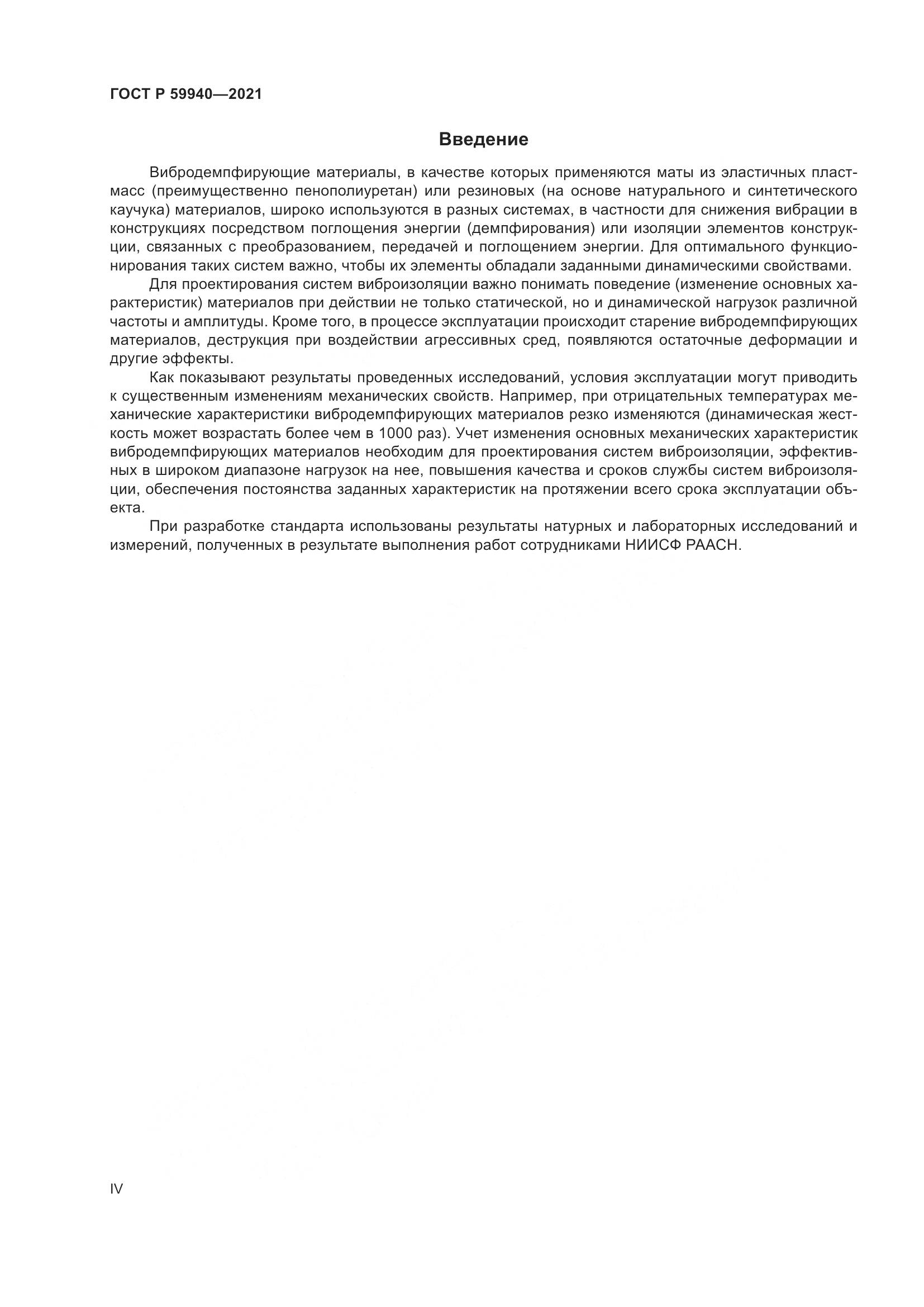 ГОСТ Р 59940-2021, страница 4
