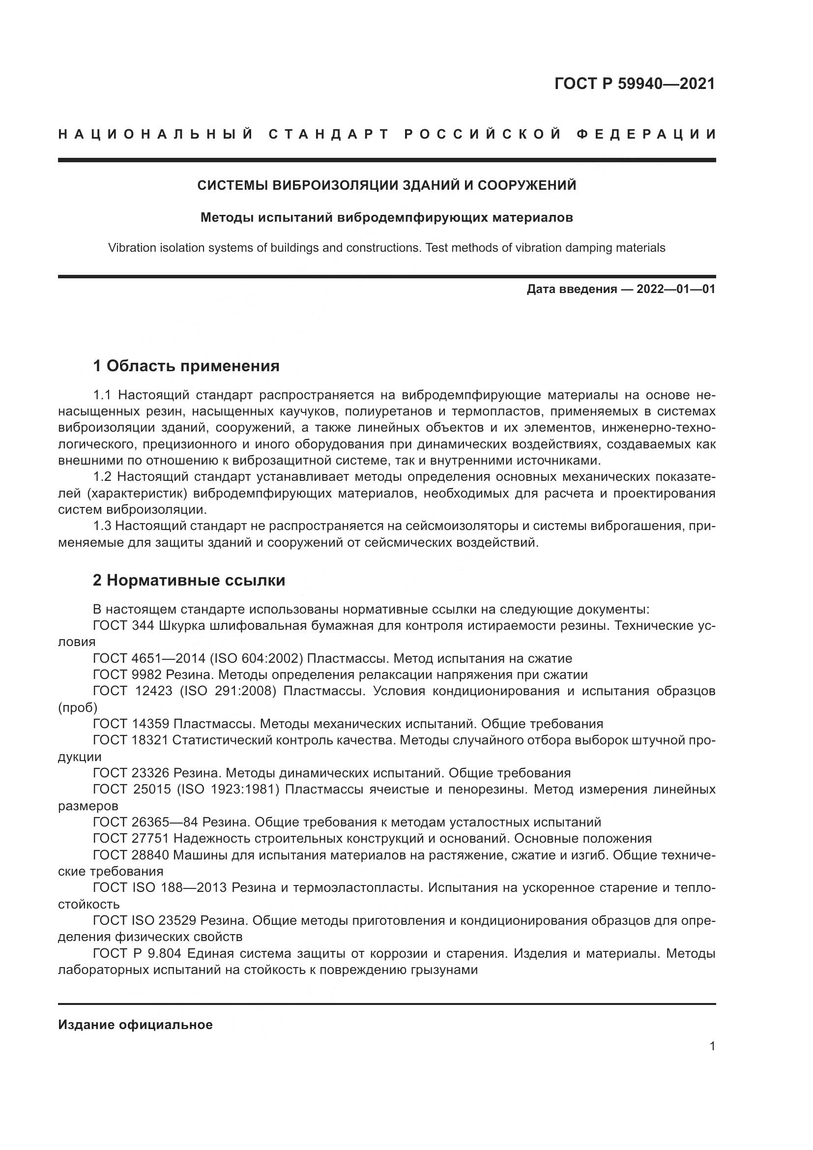 ГОСТ Р 59940-2021, страница 5