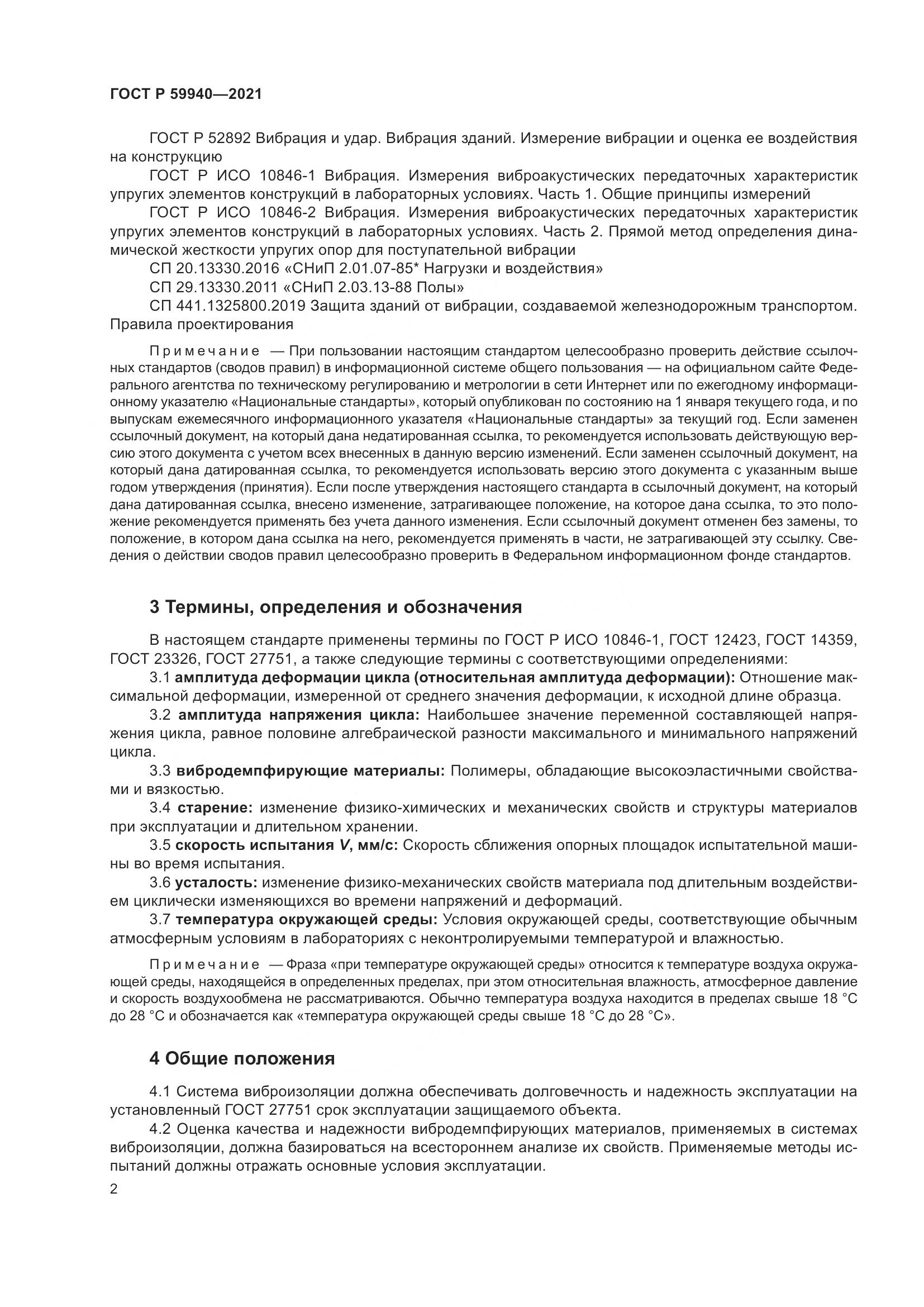 ГОСТ Р 59940-2021, страница 6