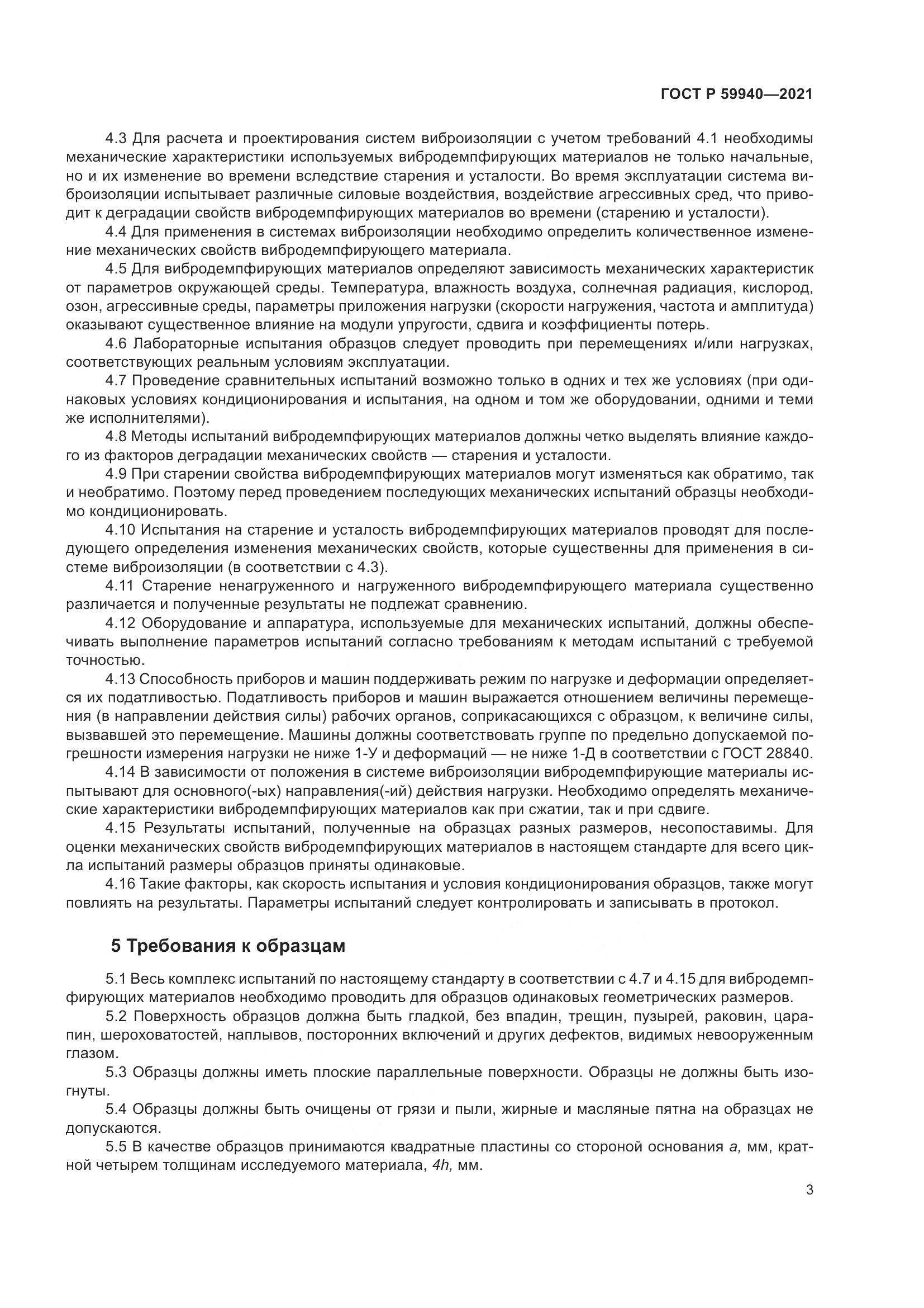 ГОСТ Р 59940-2021, страница 7