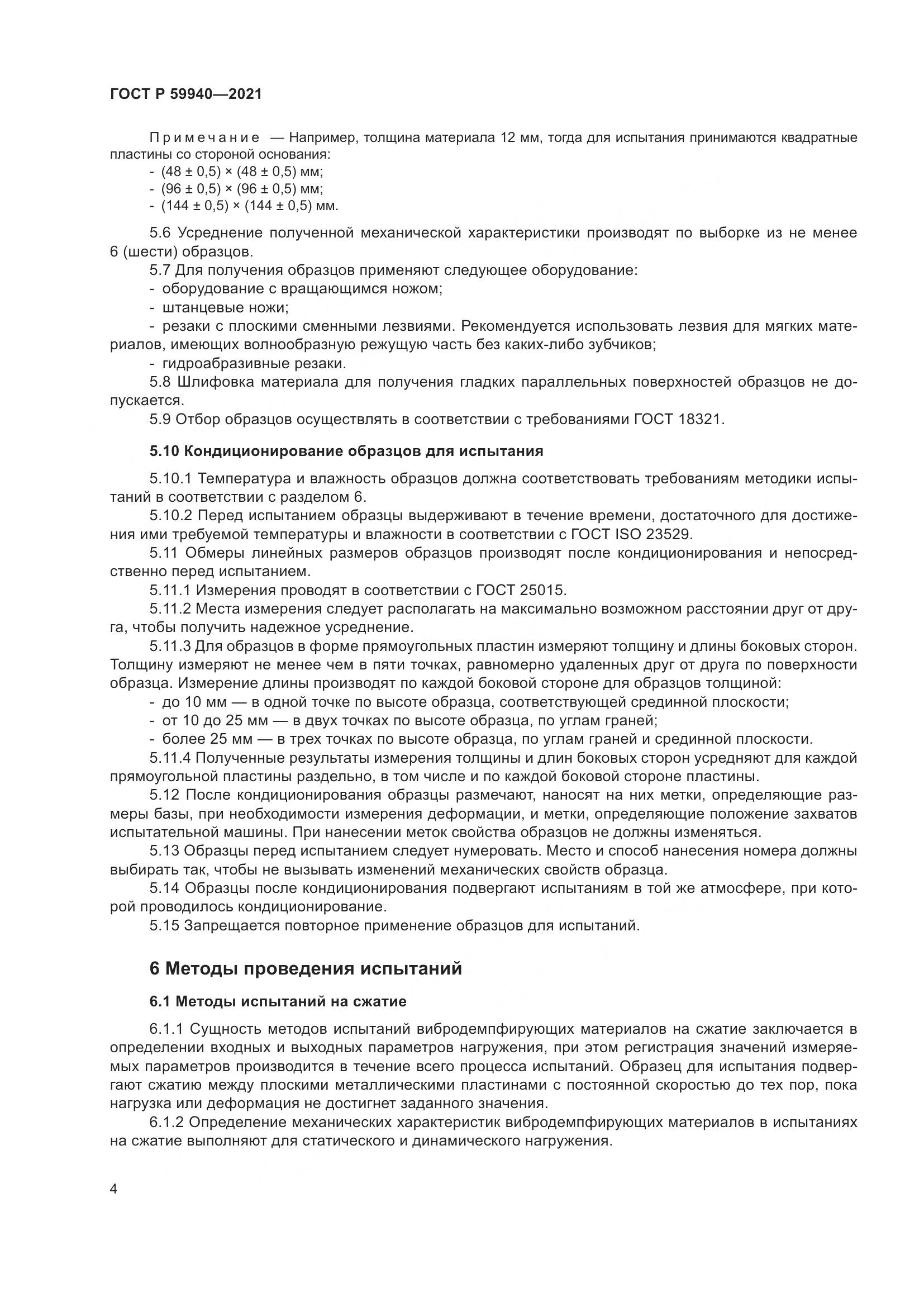 ГОСТ Р 59940-2021, страница 8