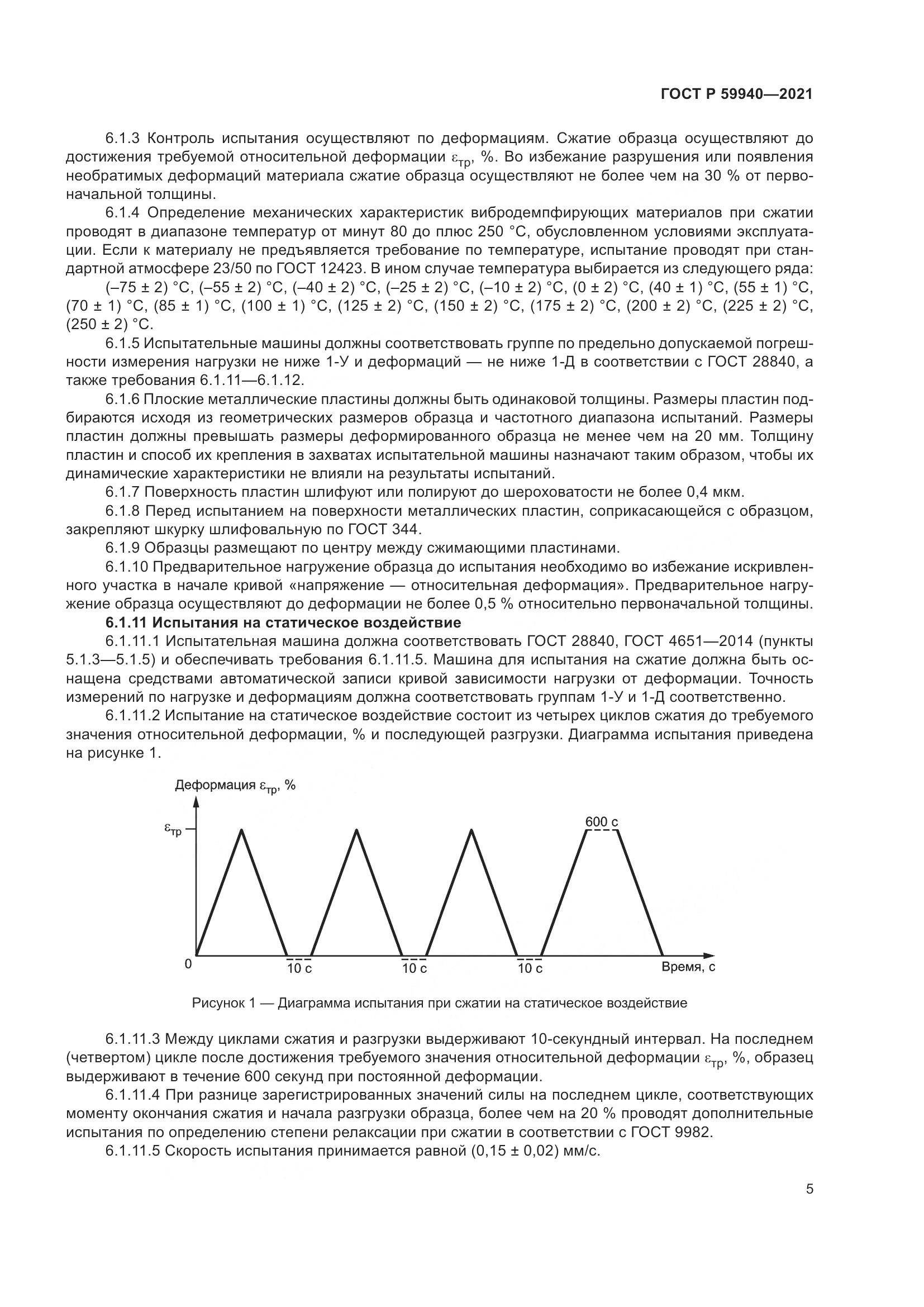 ГОСТ Р 59940-2021, страница 9