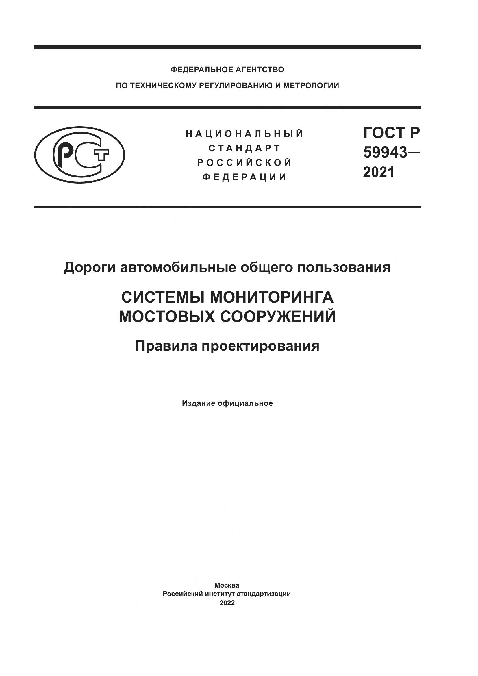 ГОСТ Р 59943-2021, страница 1
