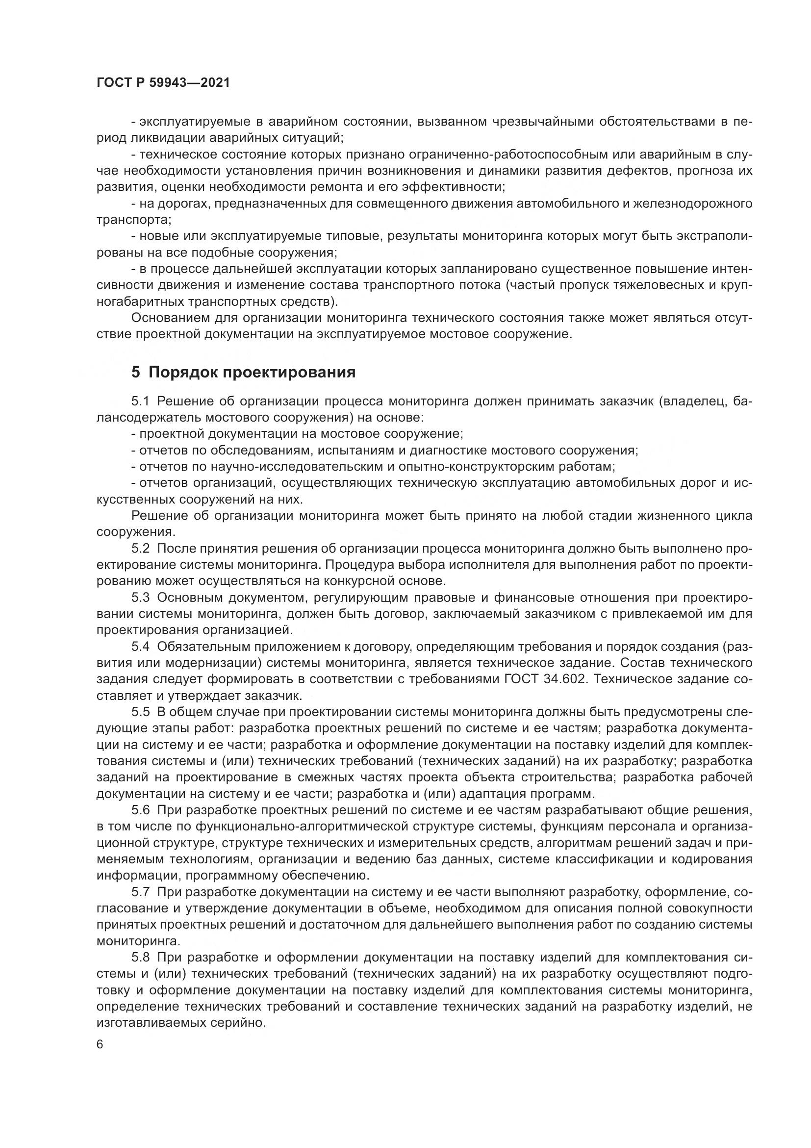 ГОСТ Р 59943-2021, страница 10
