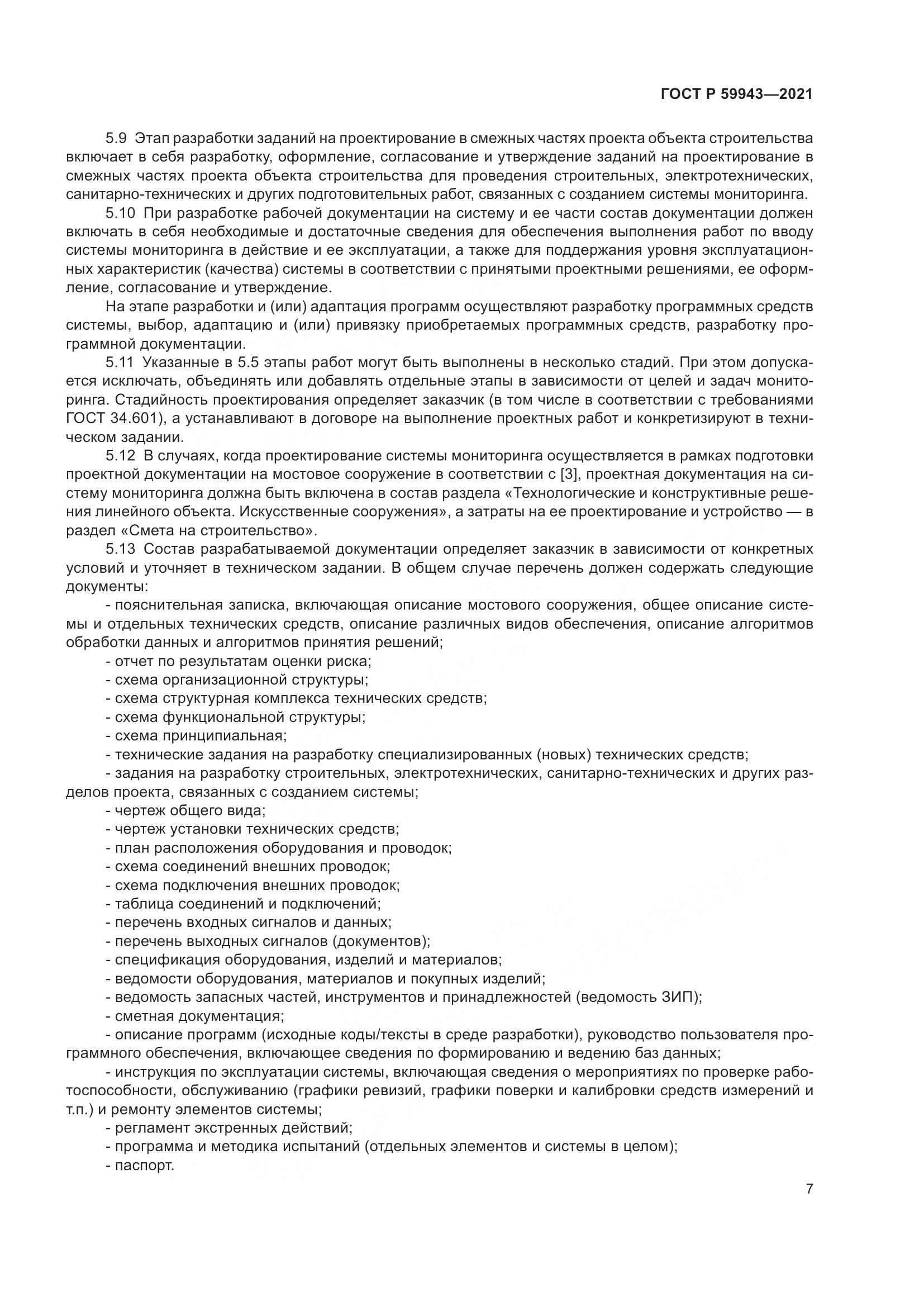 ГОСТ Р 59943-2021, страница 11