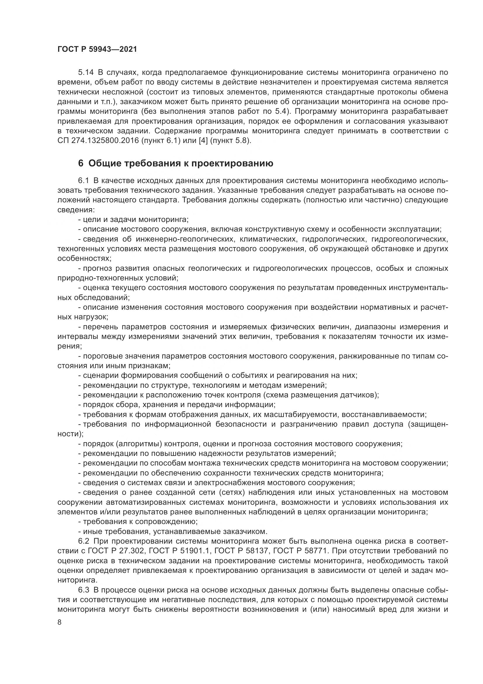 ГОСТ Р 59943-2021, страница 12