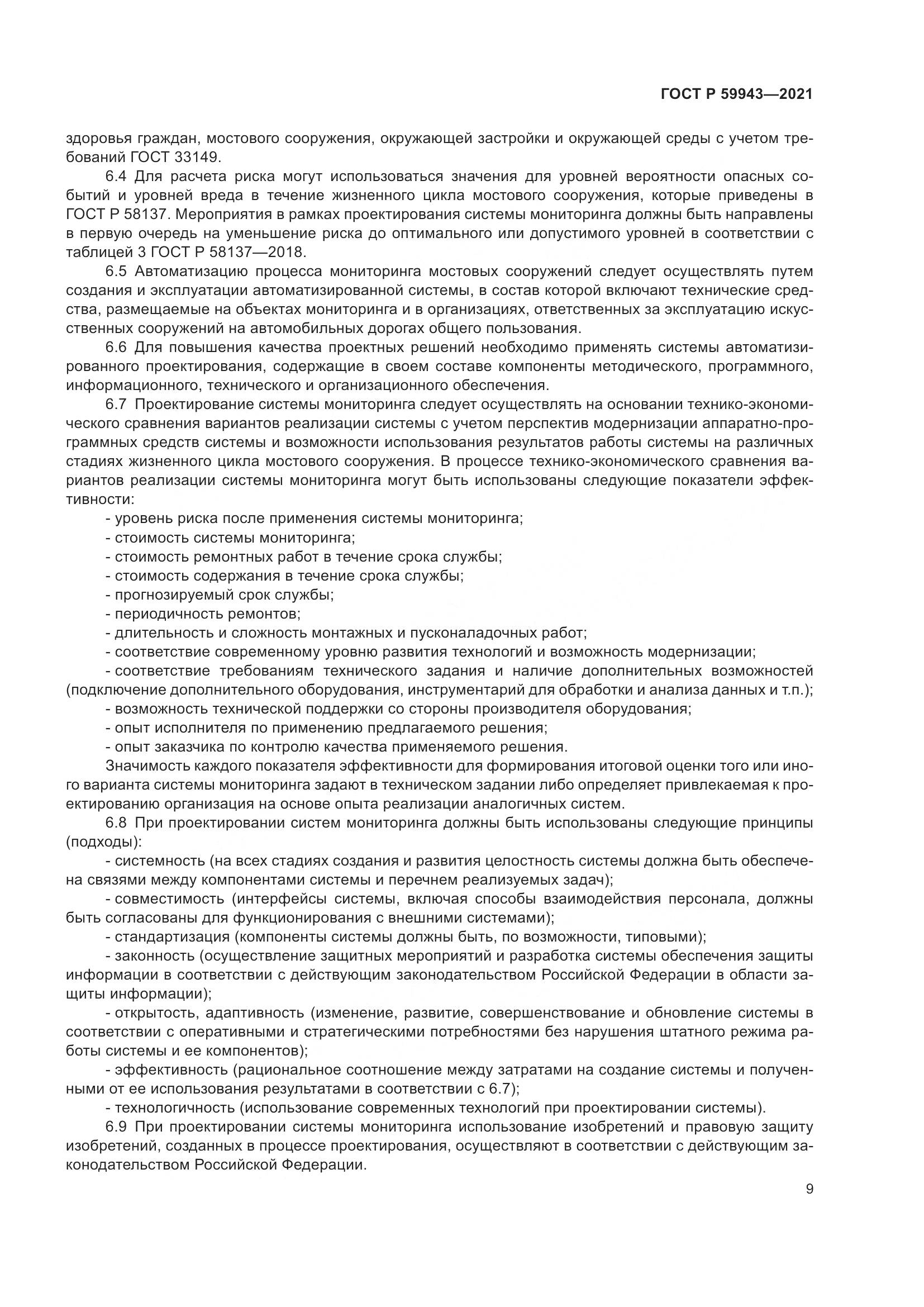 ГОСТ Р 59943-2021, страница 13