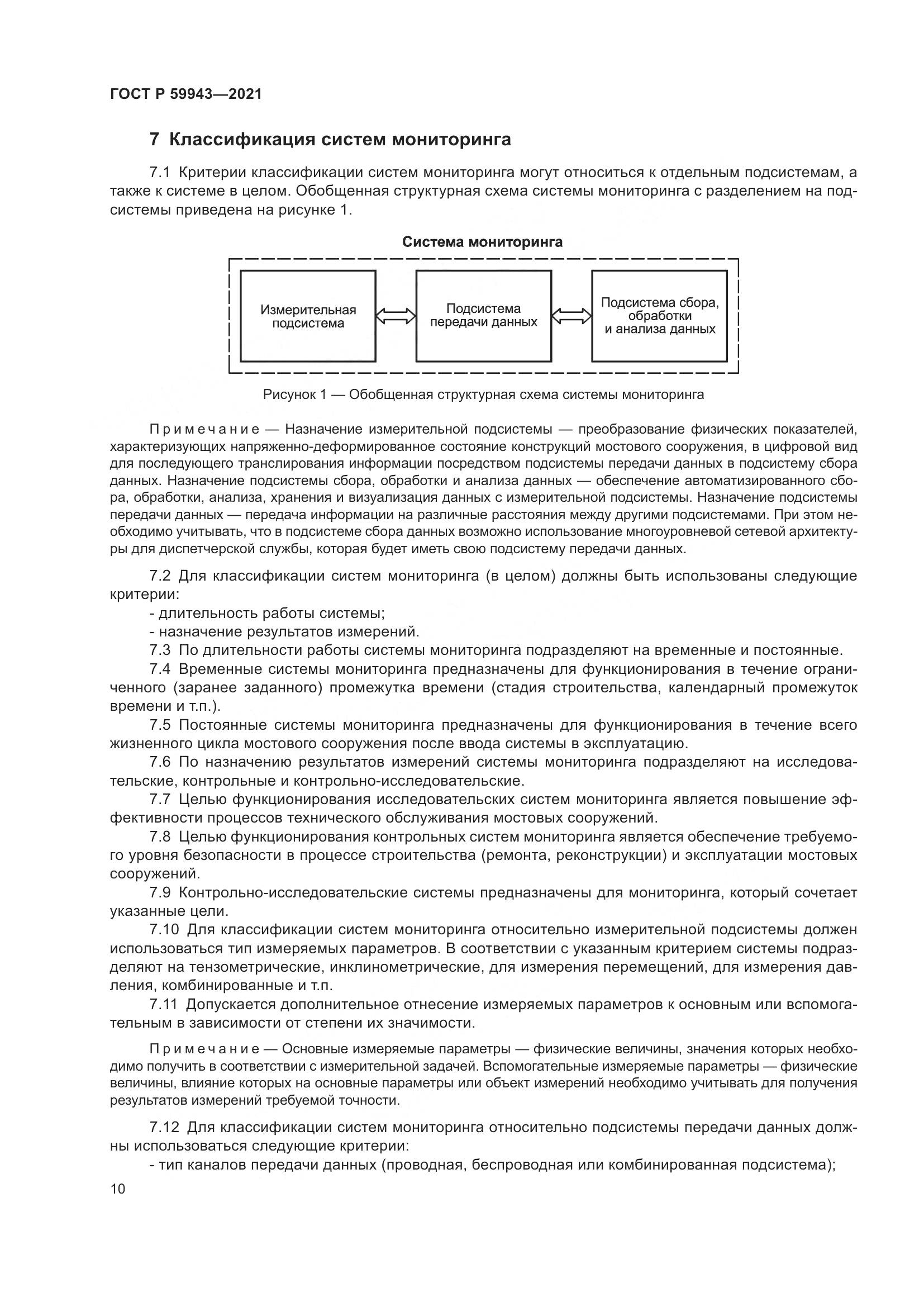 ГОСТ Р 59943-2021, страница 14