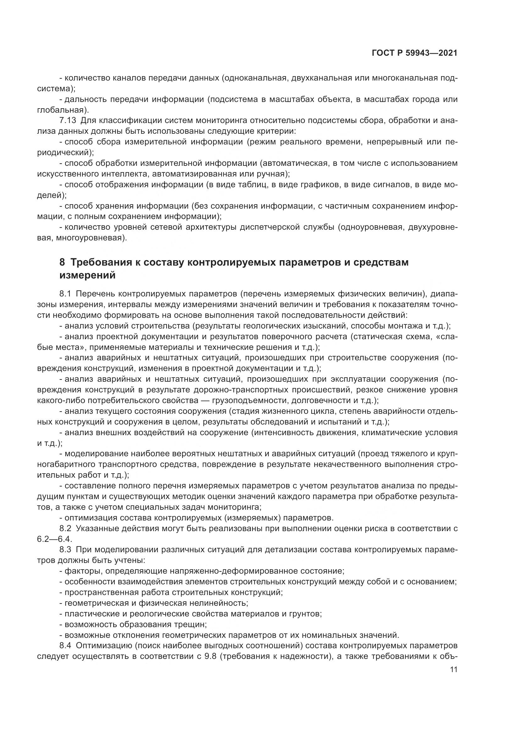 ГОСТ Р 59943-2021, страница 15