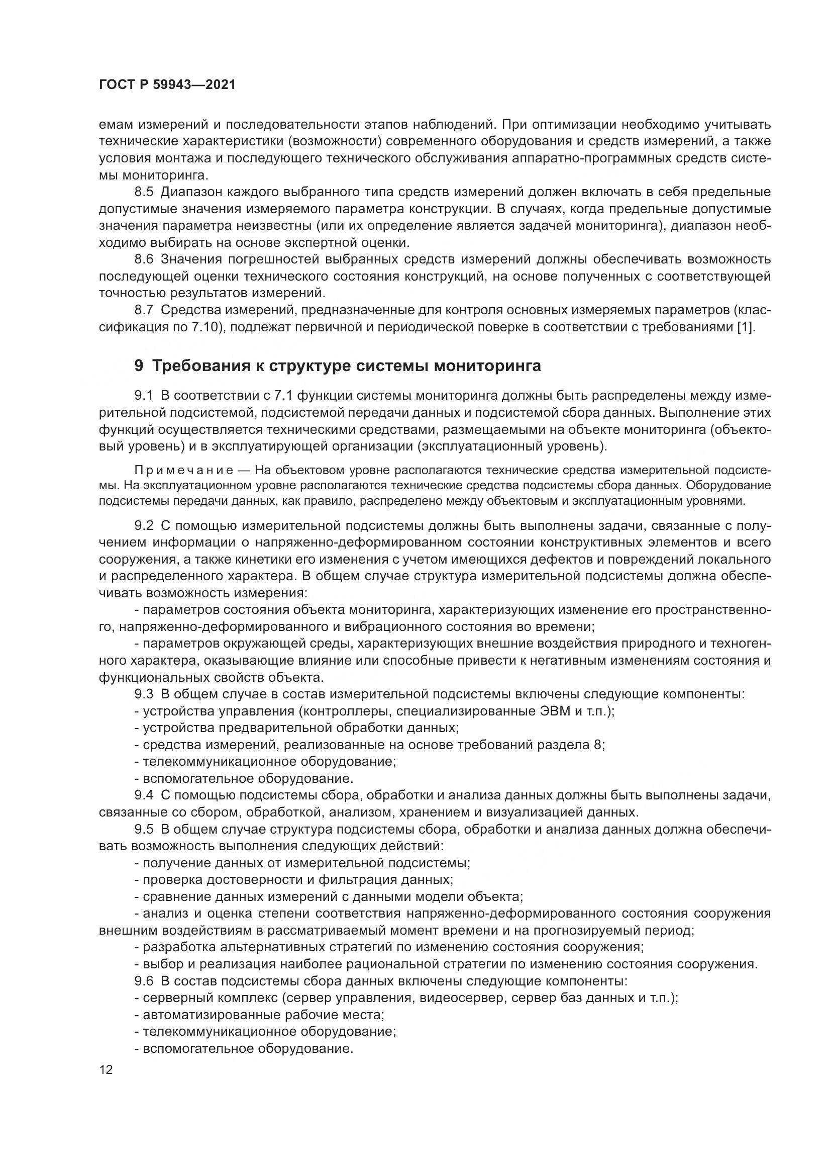 ГОСТ Р 59943-2021, страница 16