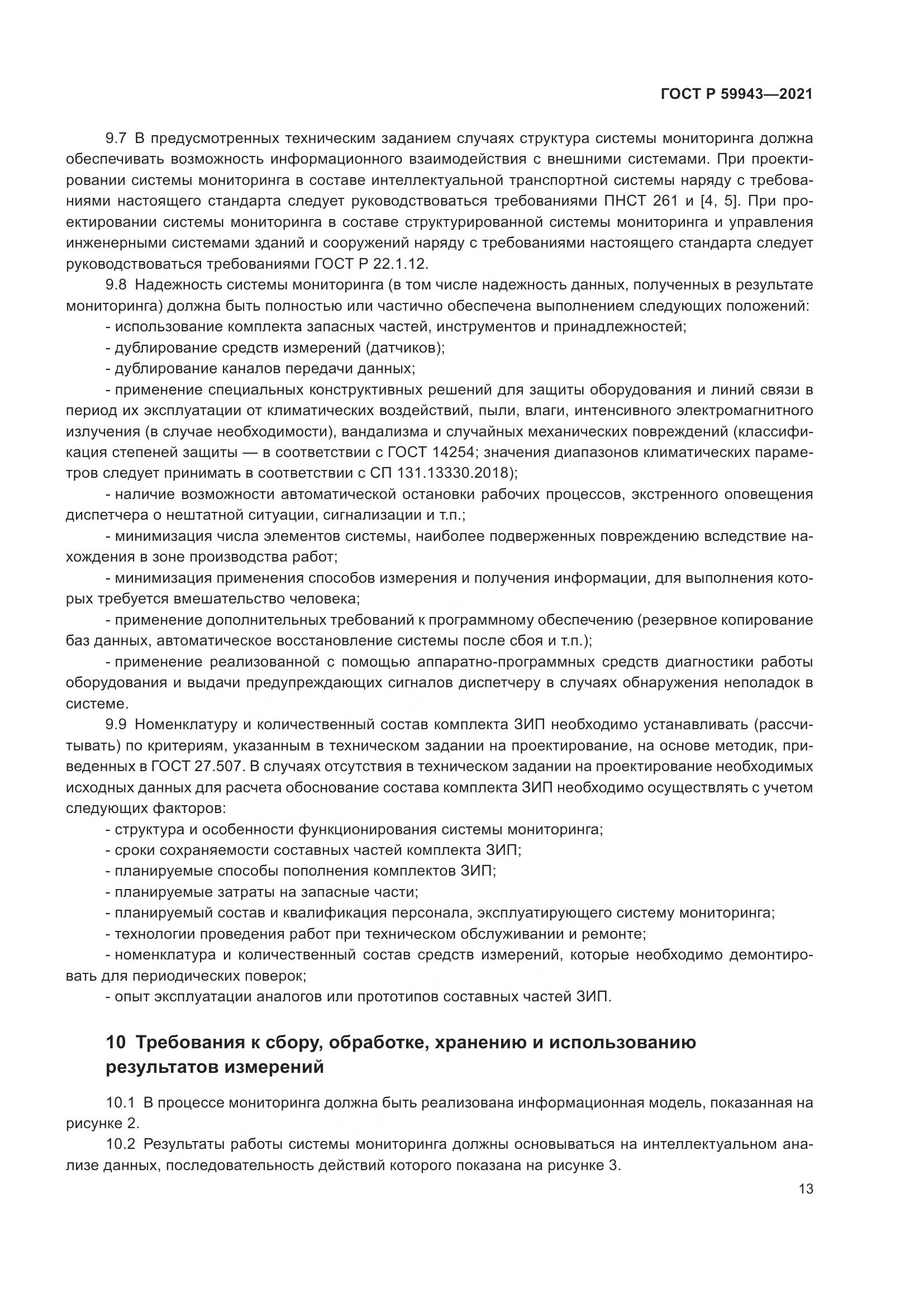 ГОСТ Р 59943-2021, страница 17