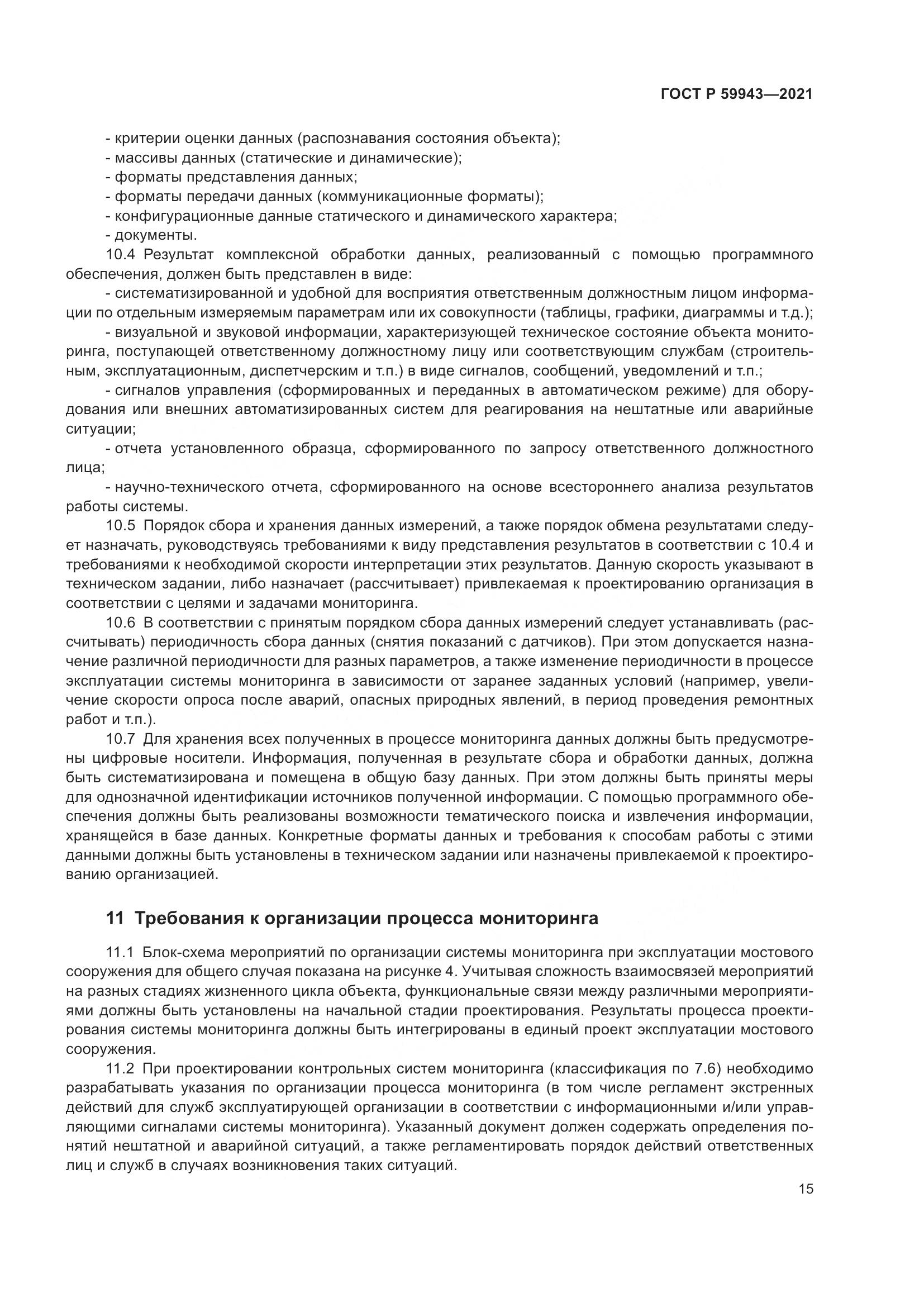 ГОСТ Р 59943-2021, страница 19