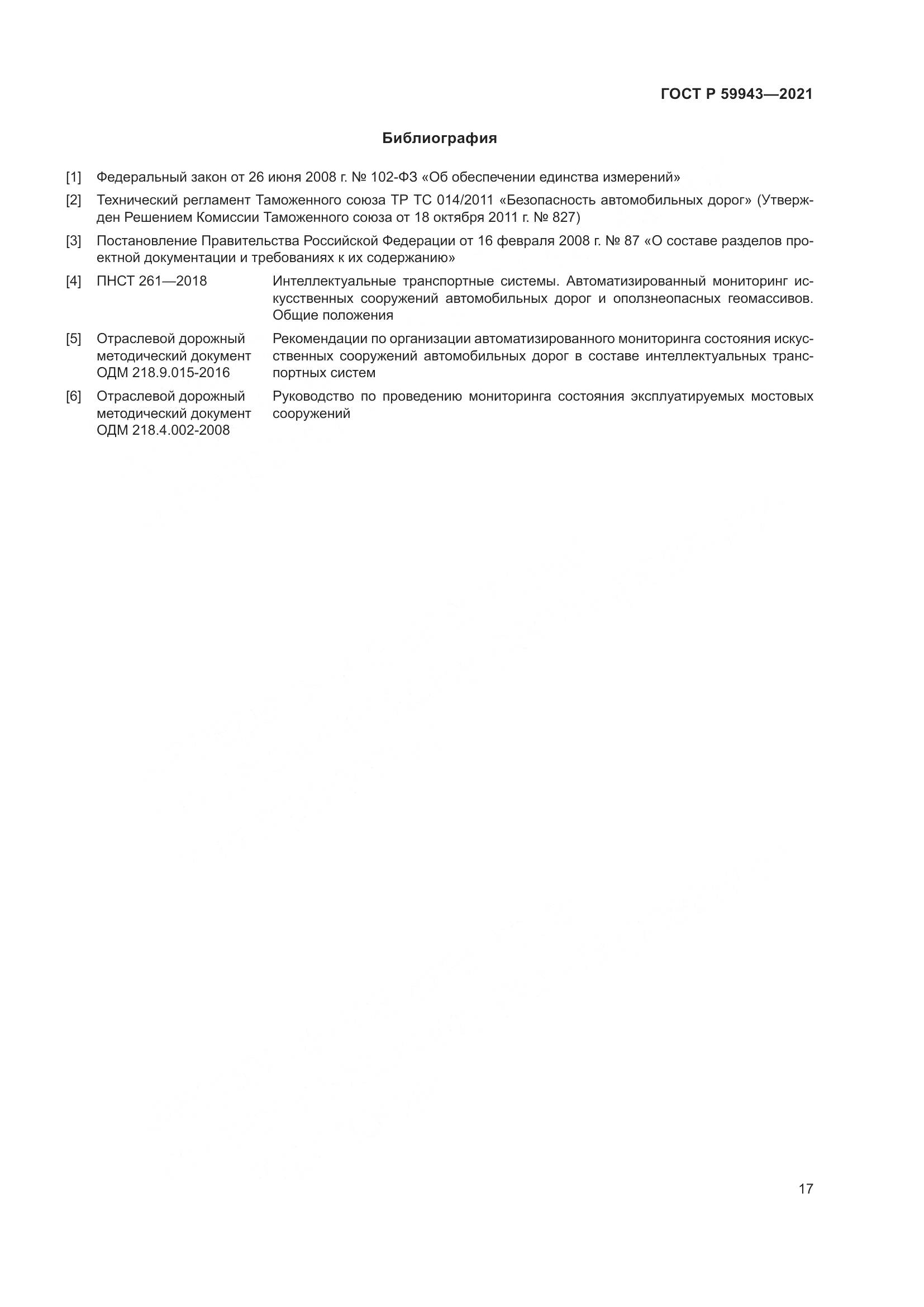 ГОСТ Р 59943-2021, страница 21