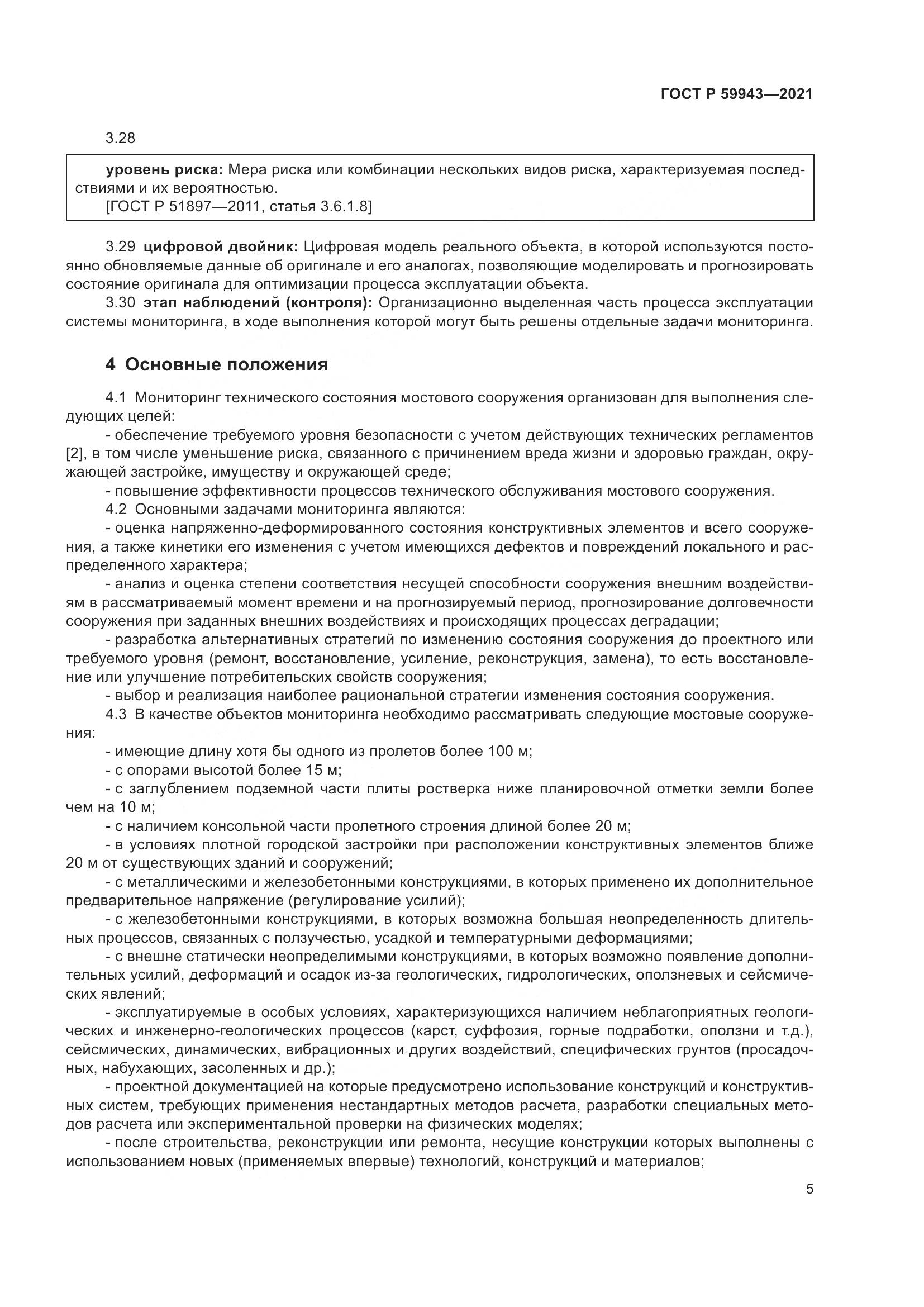 ГОСТ Р 59943-2021, страница 9