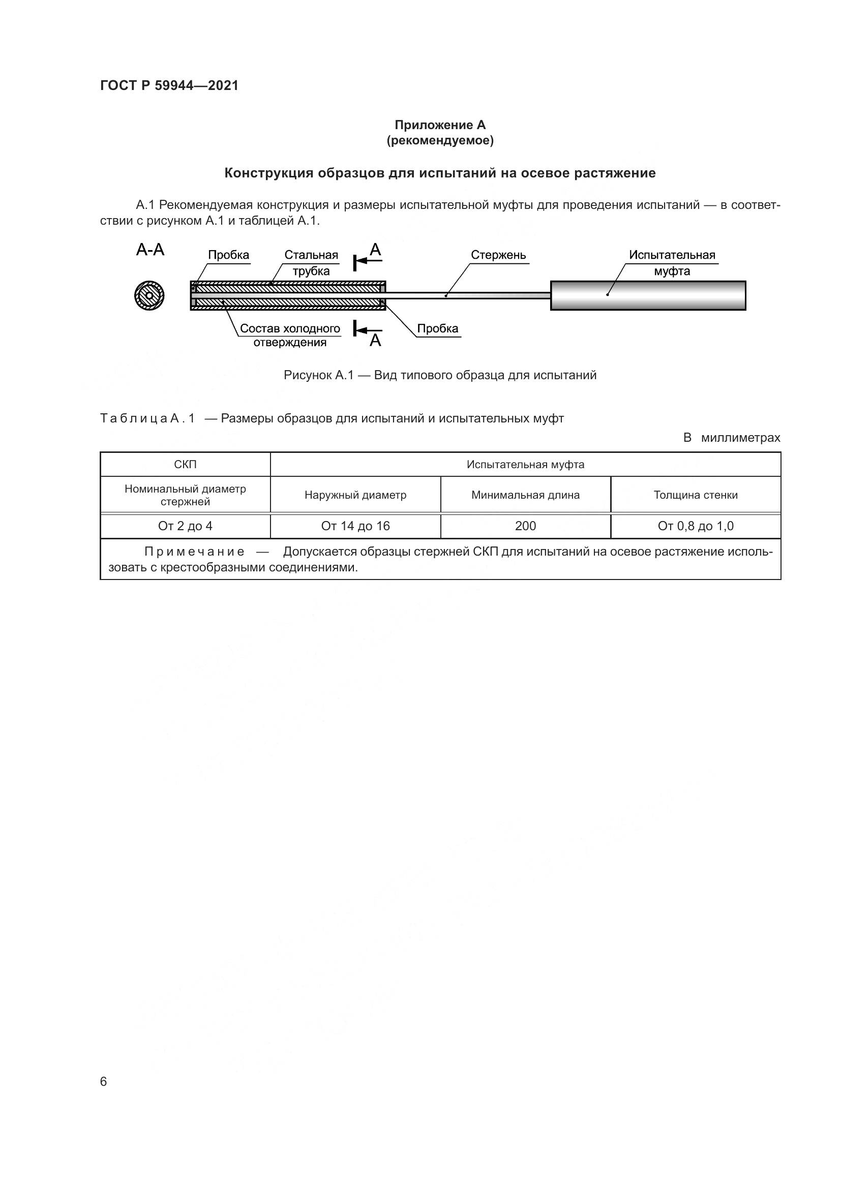 ГОСТ Р 59944-2021, страница 10