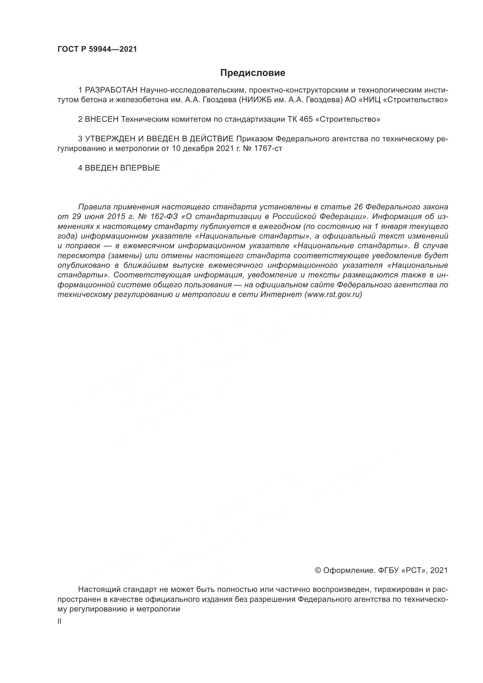 ГОСТ Р 59944-2021, страница 2