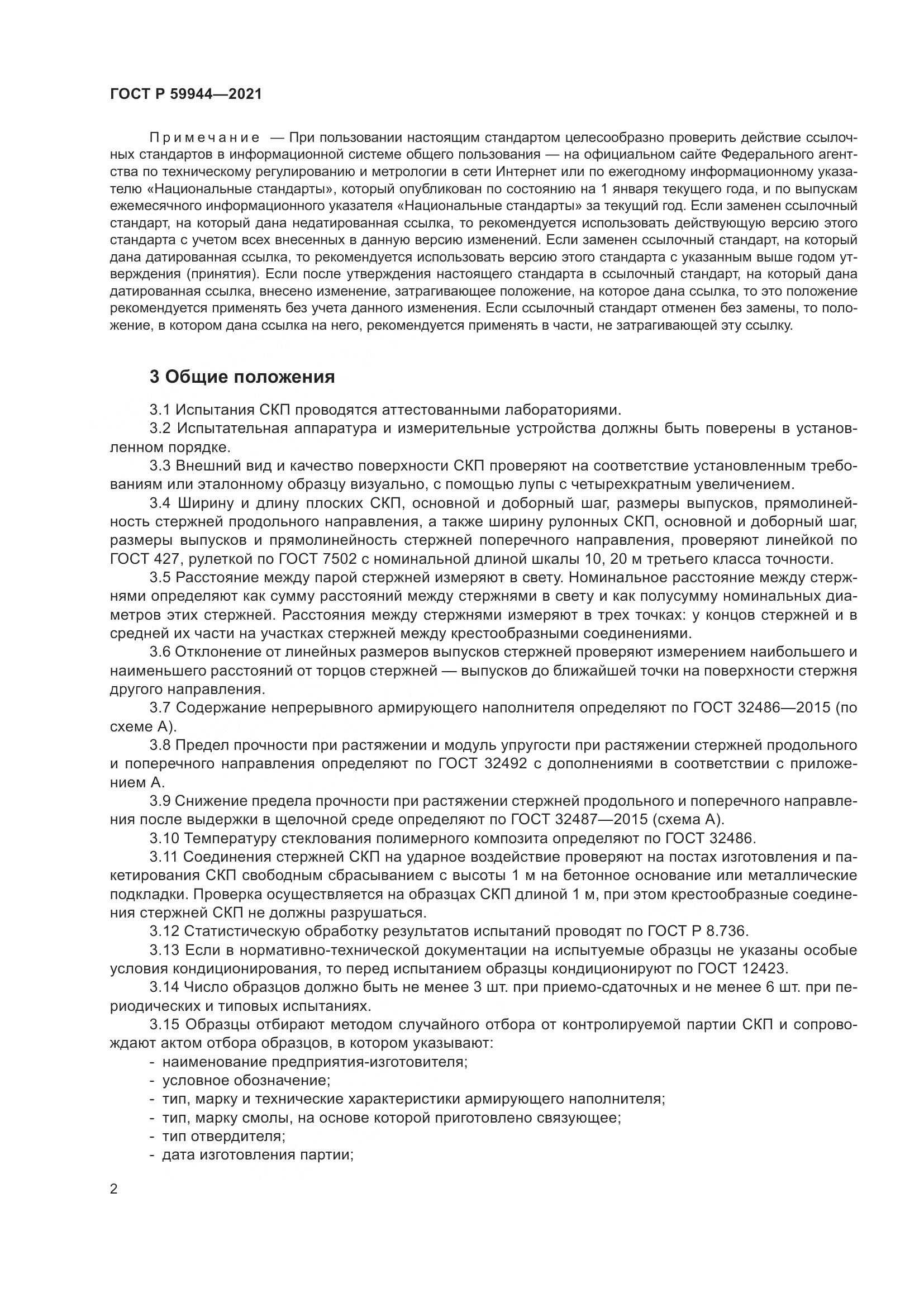 ГОСТ Р 59944-2021, страница 6