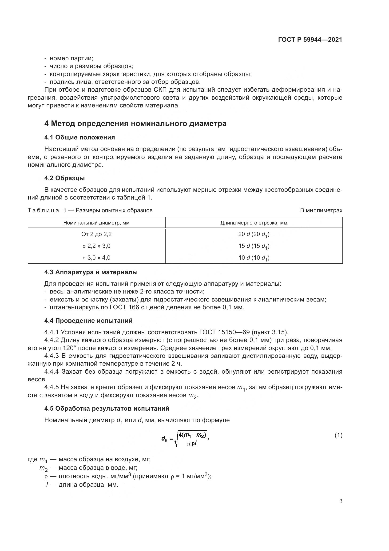 ГОСТ Р 59944-2021, страница 7