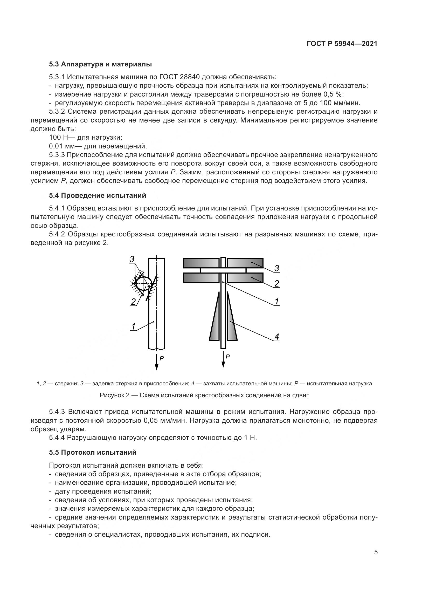 ГОСТ Р 59944-2021, страница 9