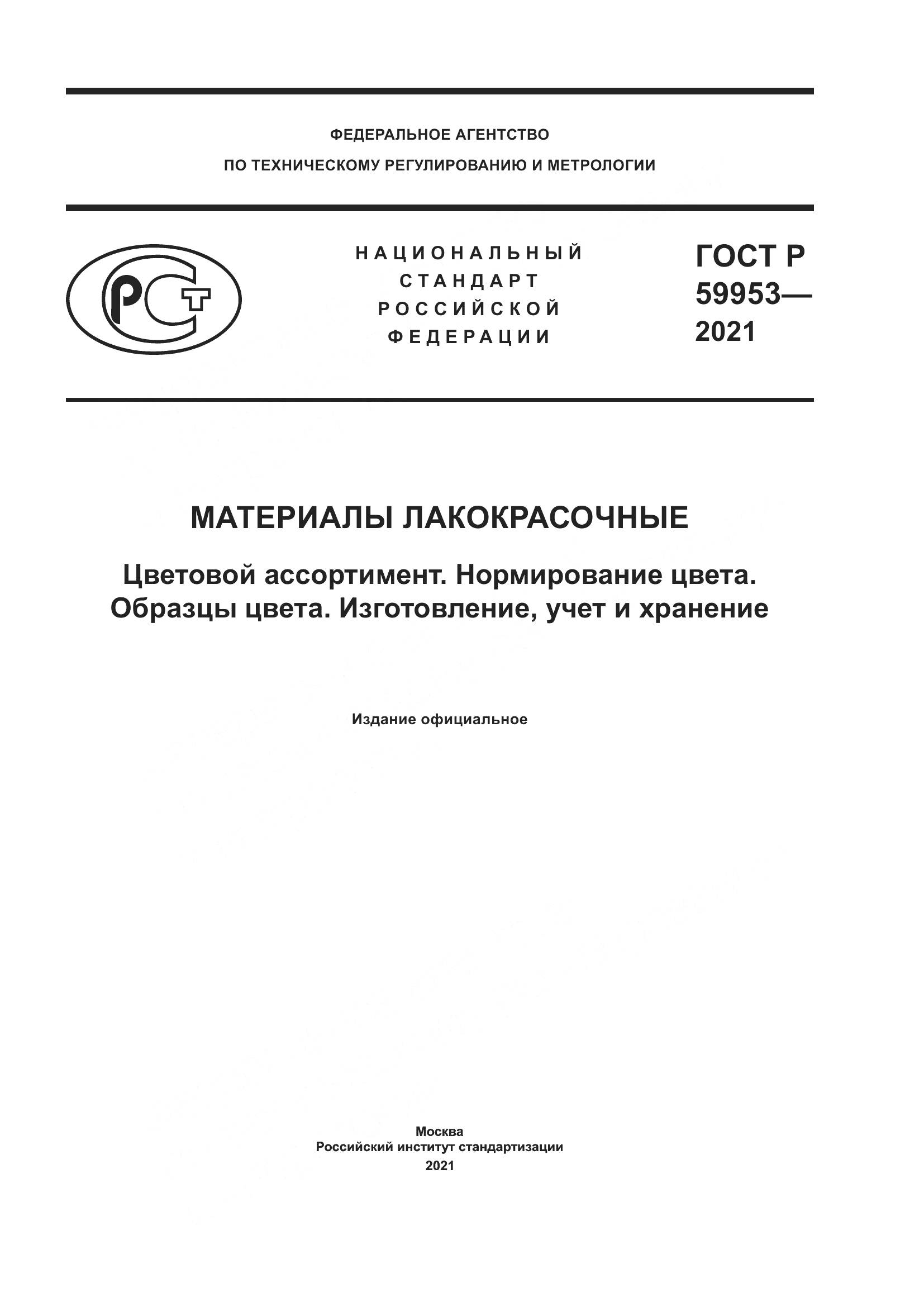 ГОСТ Р  59953-2021, страница 1