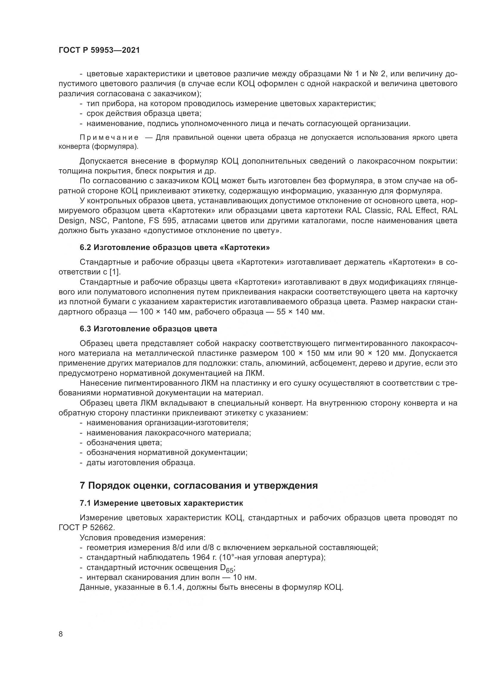 ГОСТ Р  59953-2021, страница 10