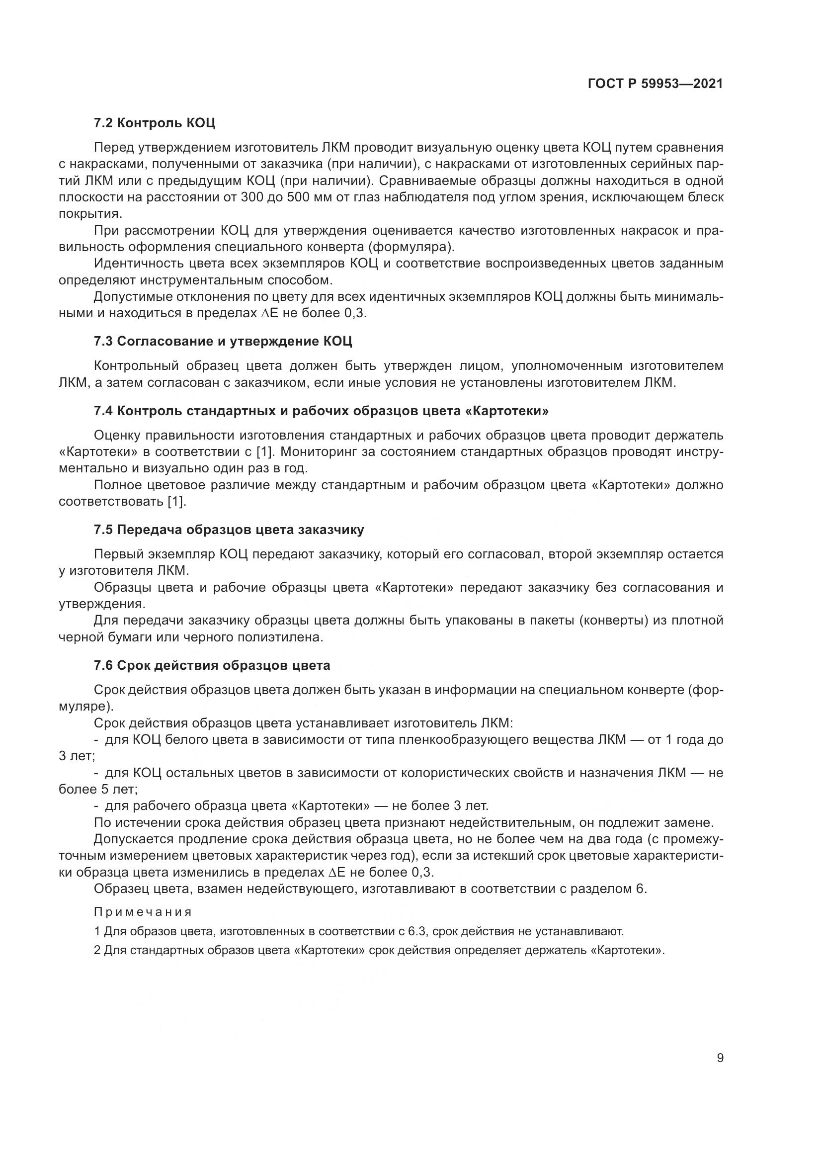 ГОСТ Р  59953-2021, страница 11