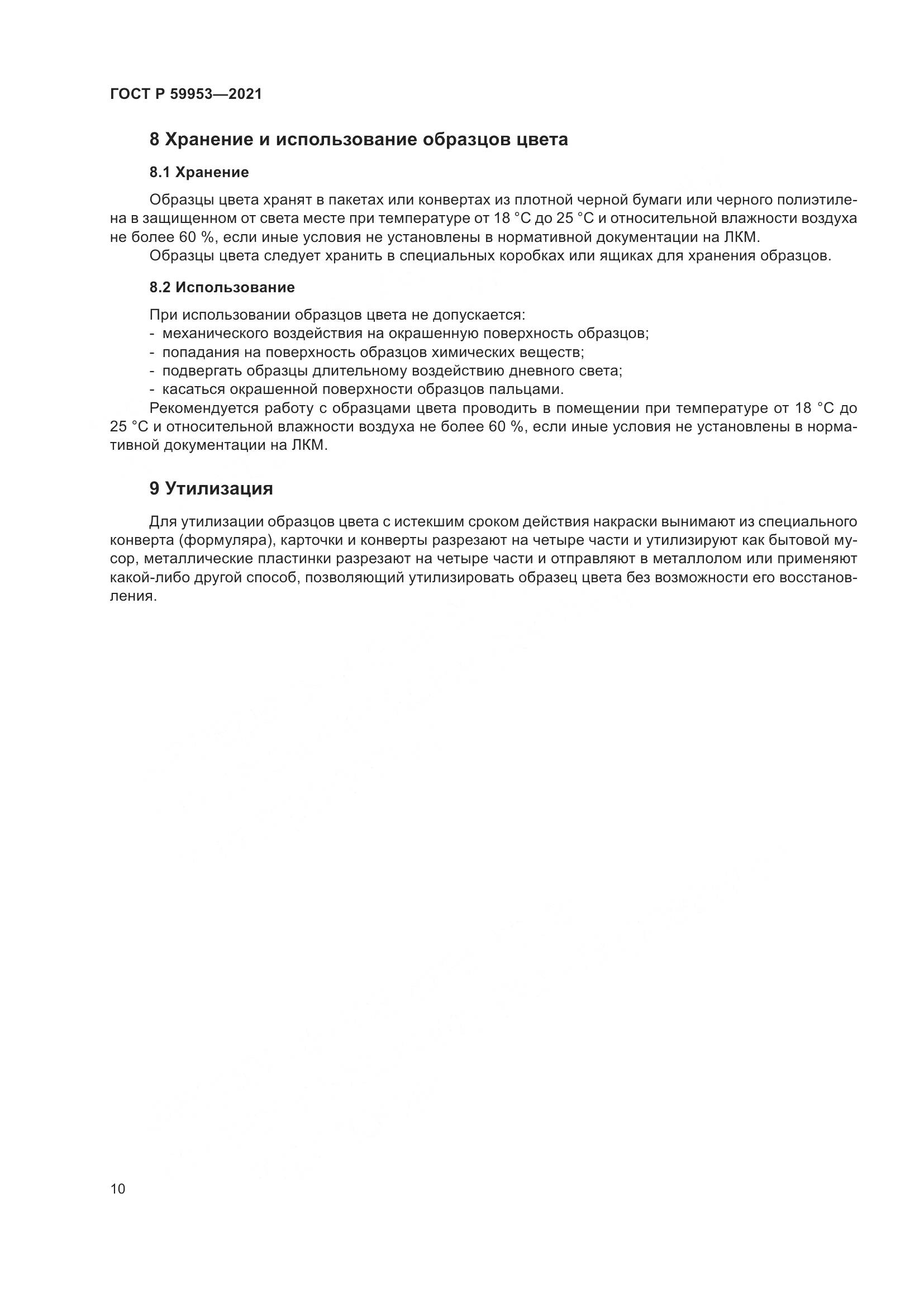 ГОСТ Р  59953-2021, страница 12
