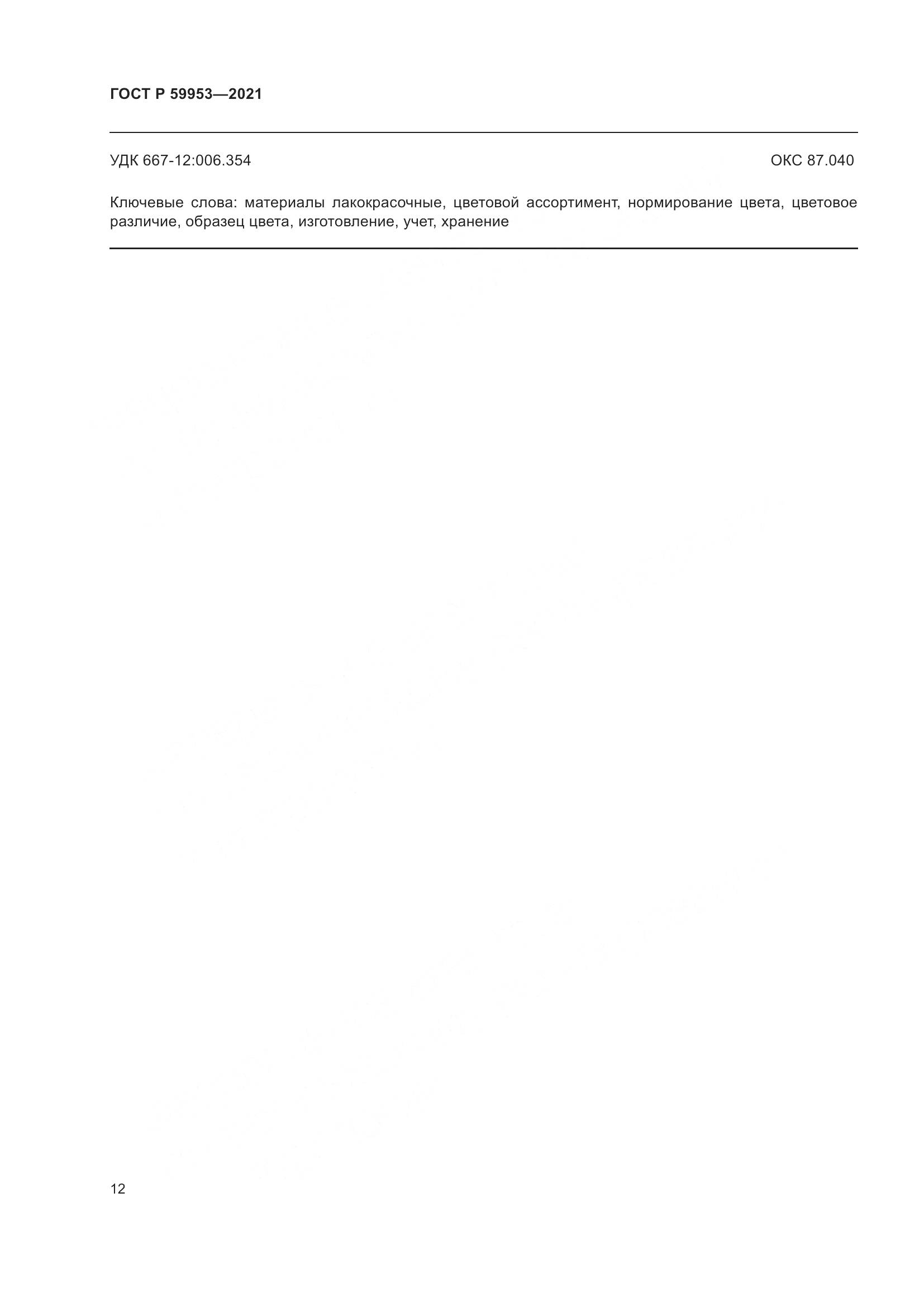 ГОСТ Р  59953-2021, страница 14