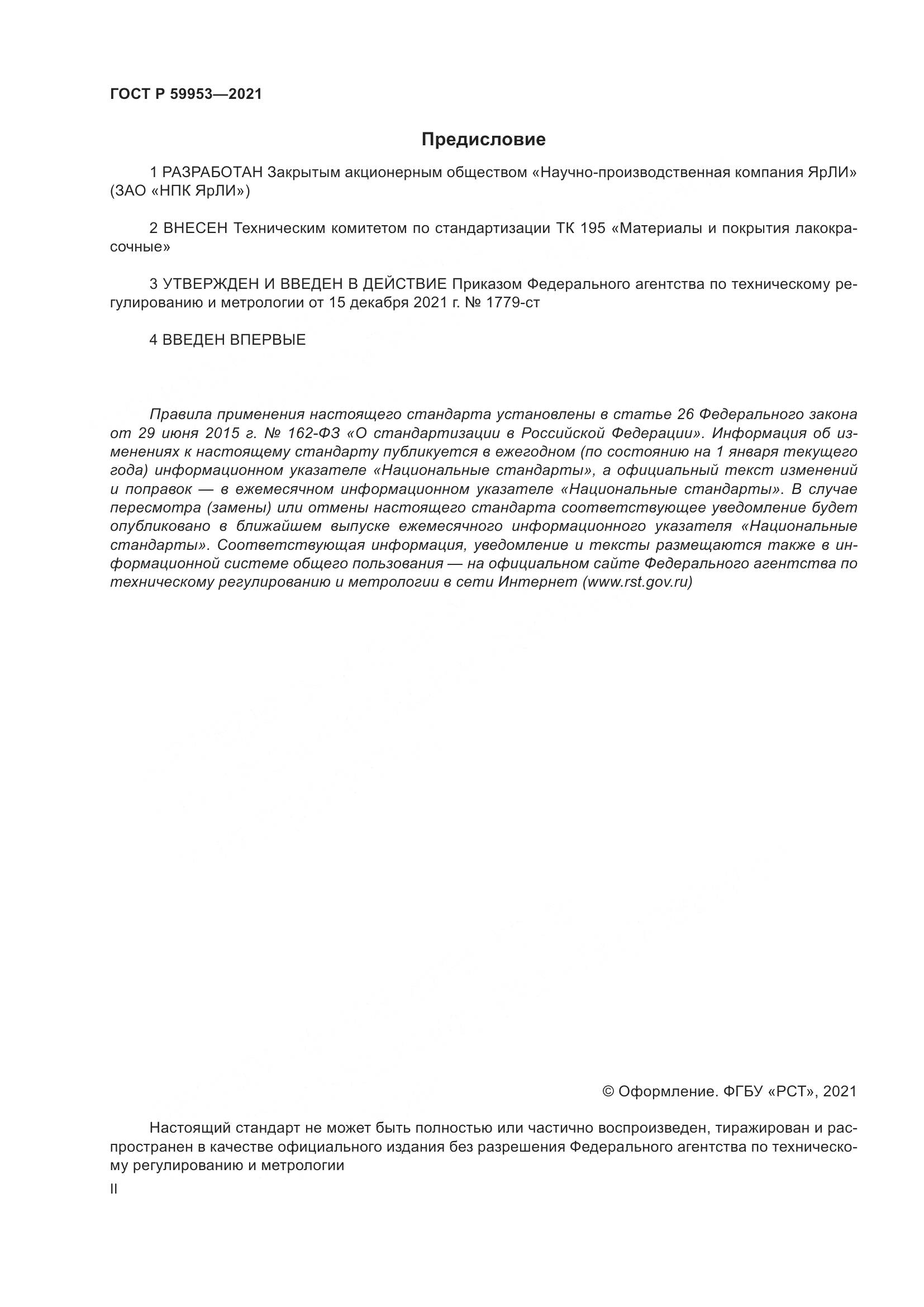 ГОСТ Р  59953-2021, страница 2