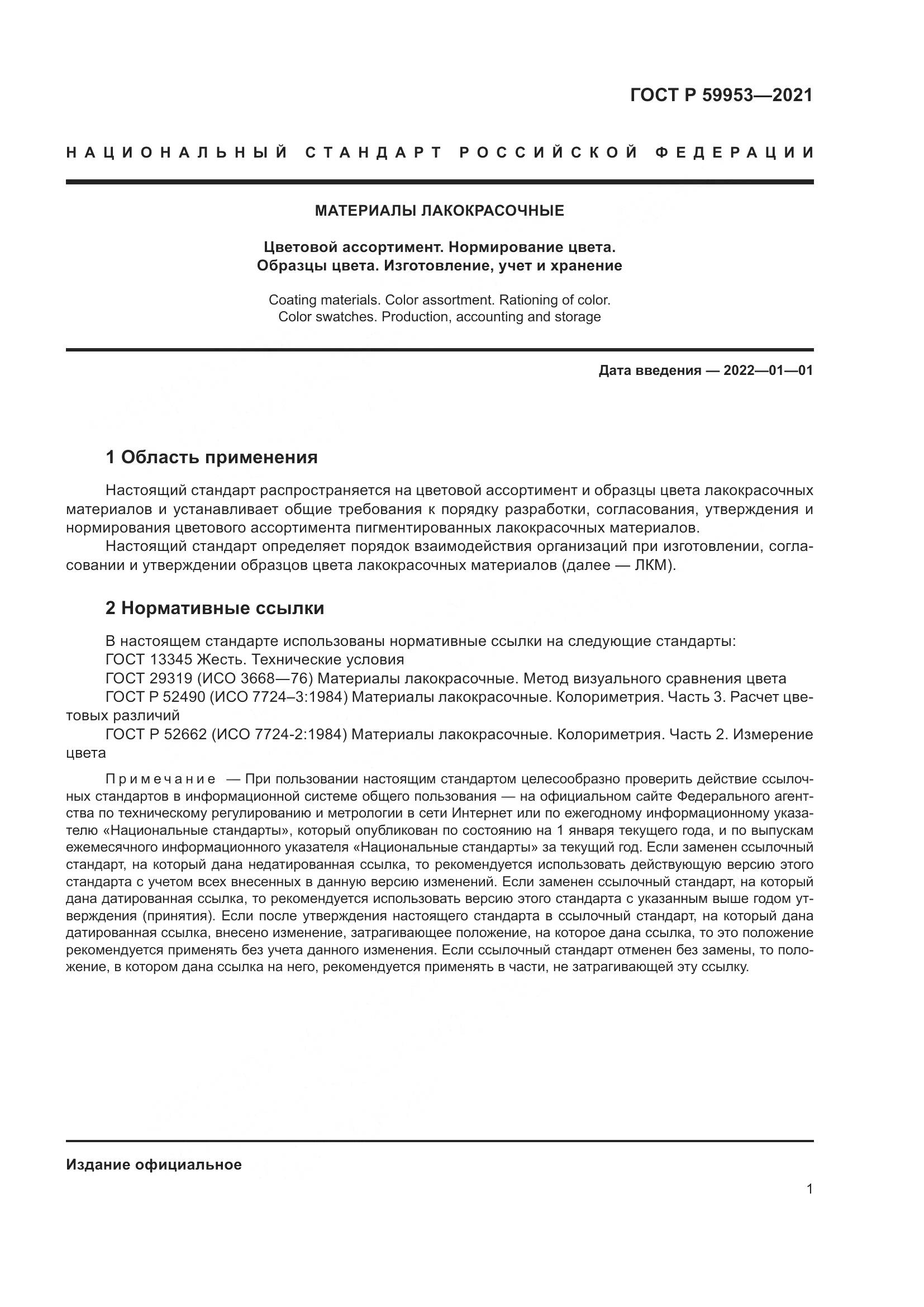 ГОСТ Р  59953-2021, страница 3