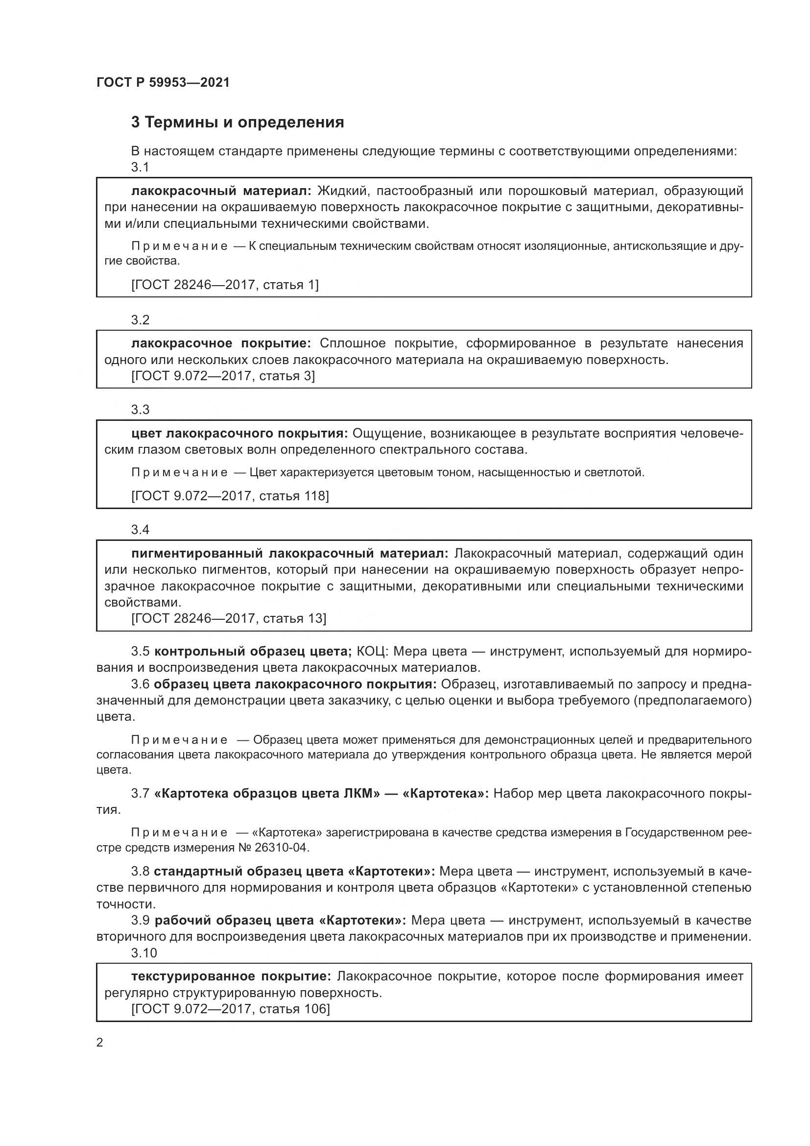 ГОСТ Р  59953-2021, страница 4