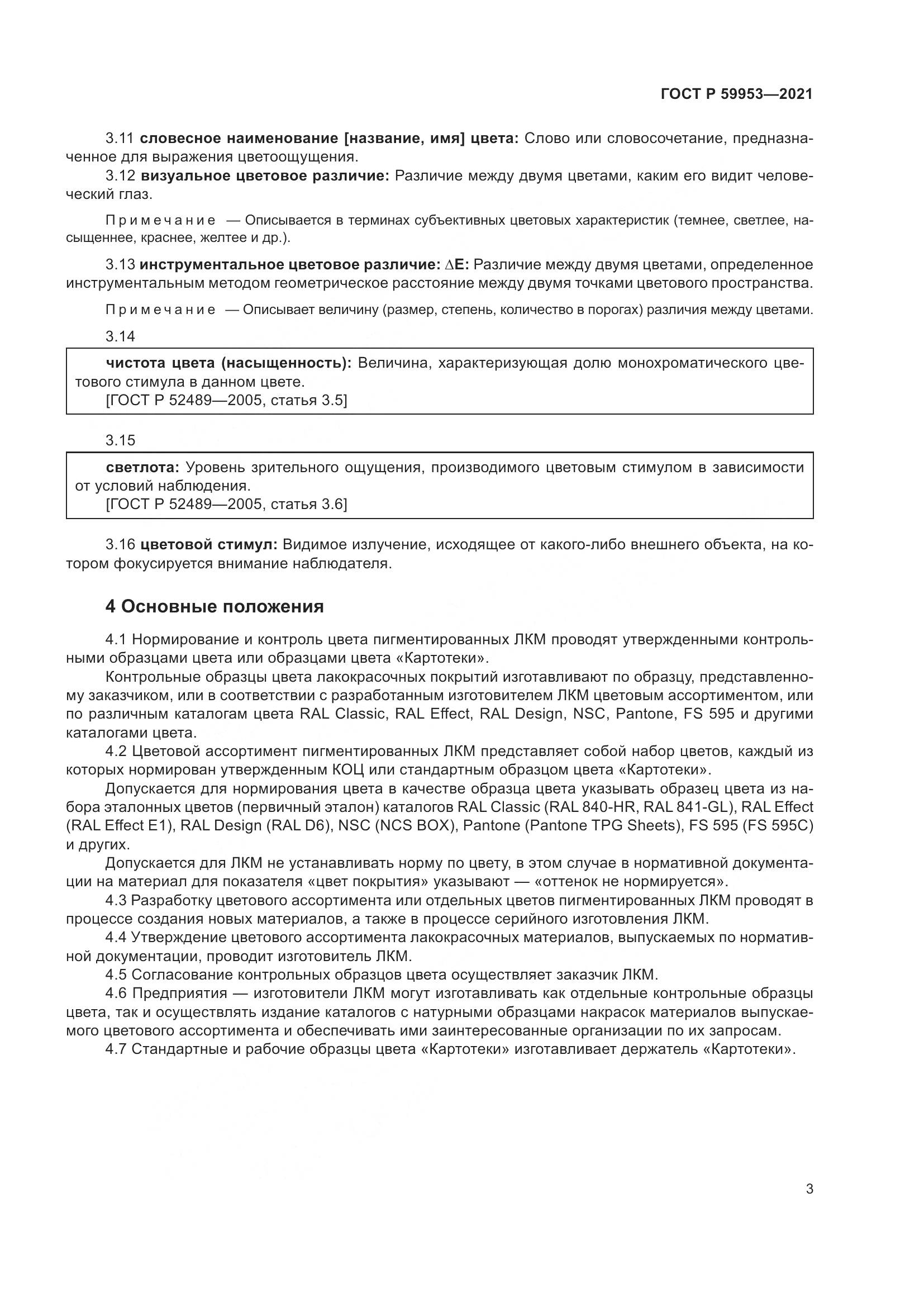 ГОСТ Р  59953-2021, страница 5