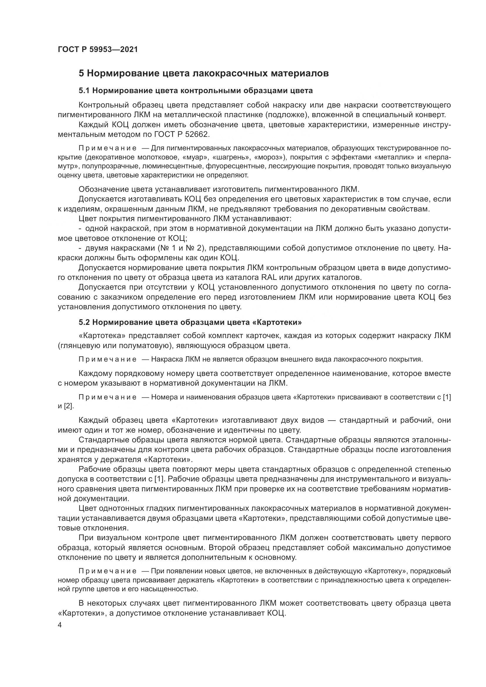 ГОСТ Р  59953-2021, страница 6