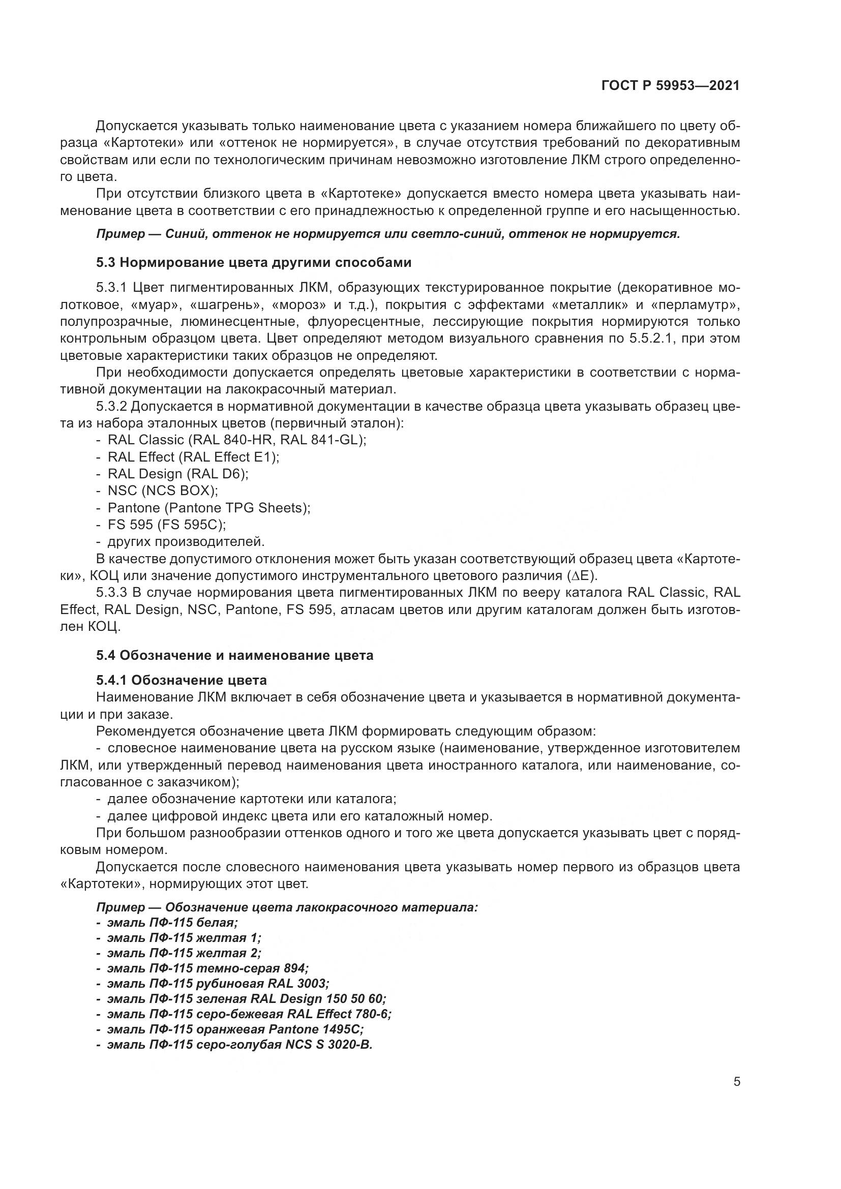 ГОСТ Р  59953-2021, страница 7