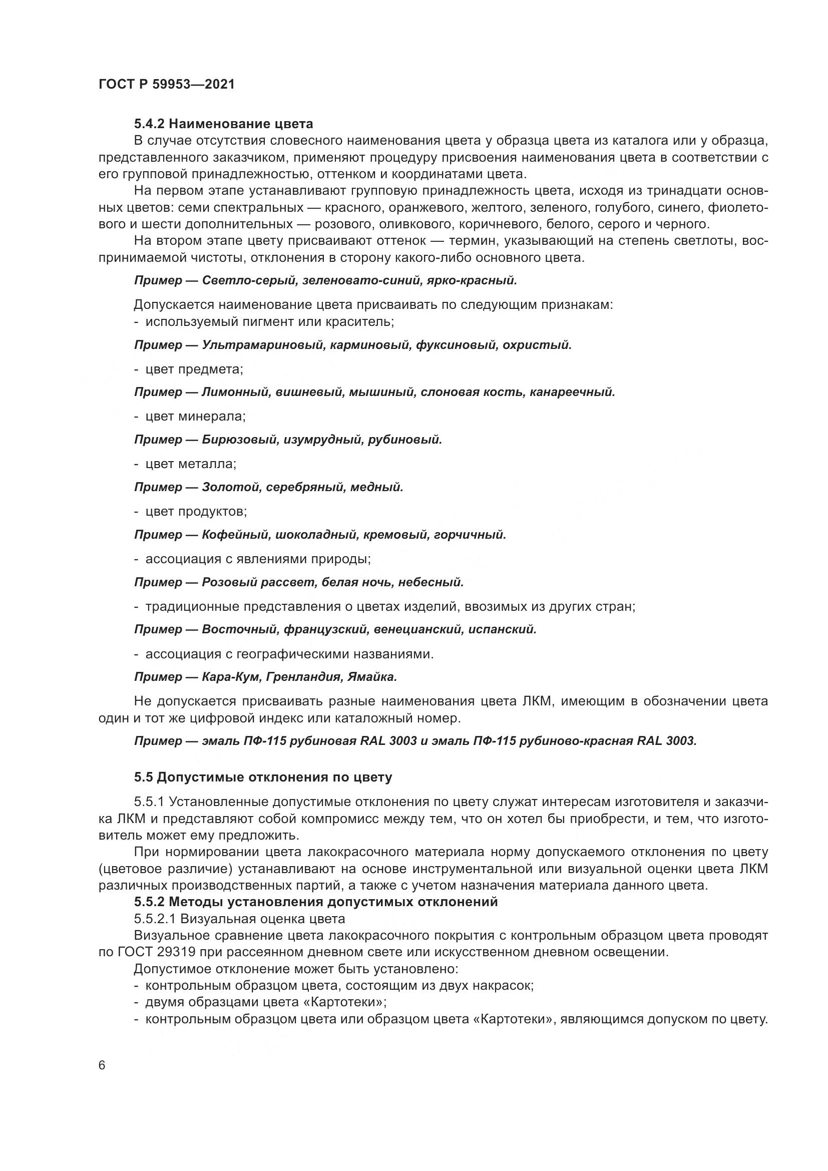 ГОСТ Р  59953-2021, страница 8