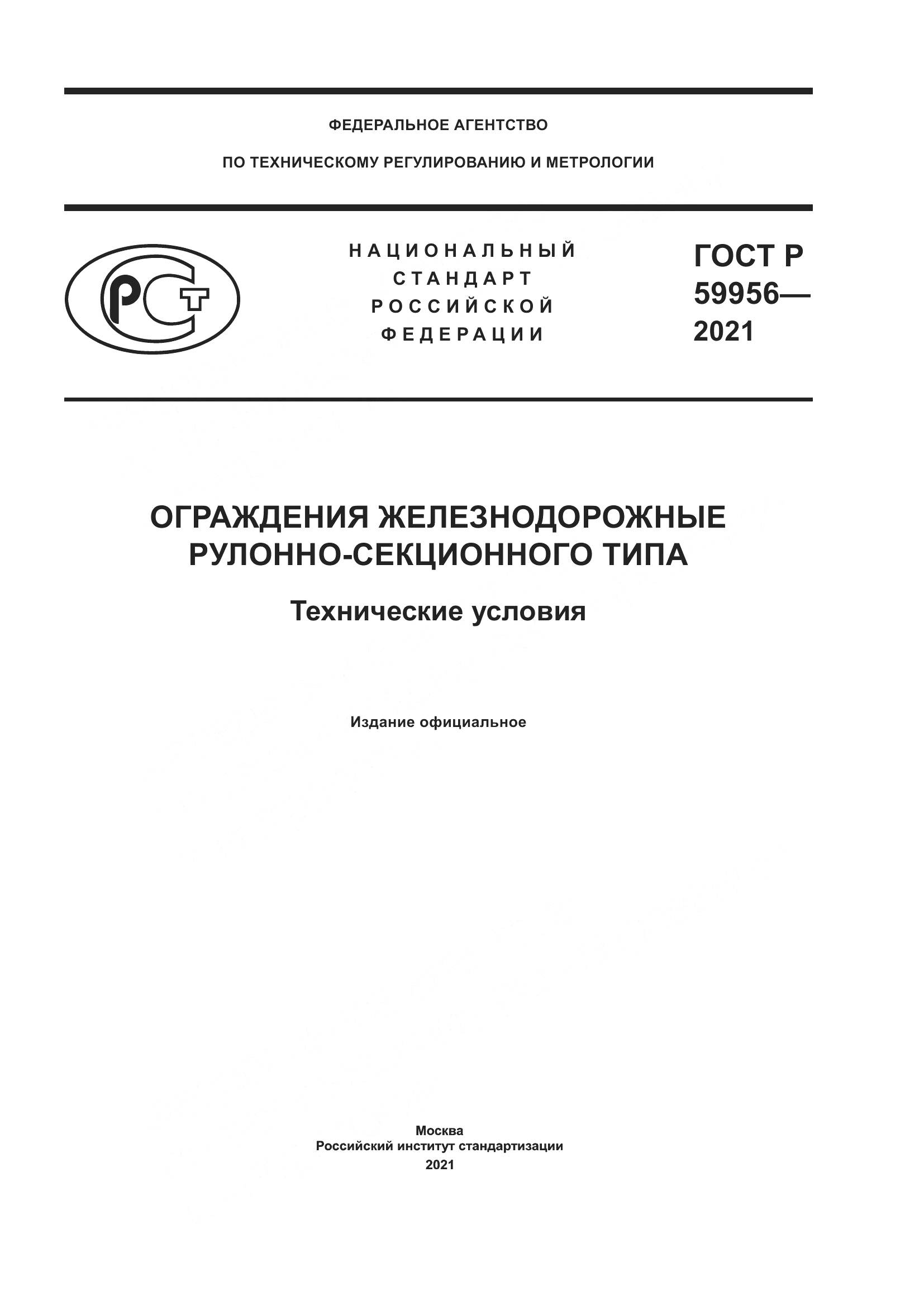 ГОСТ Р 59956-2021, страница 1