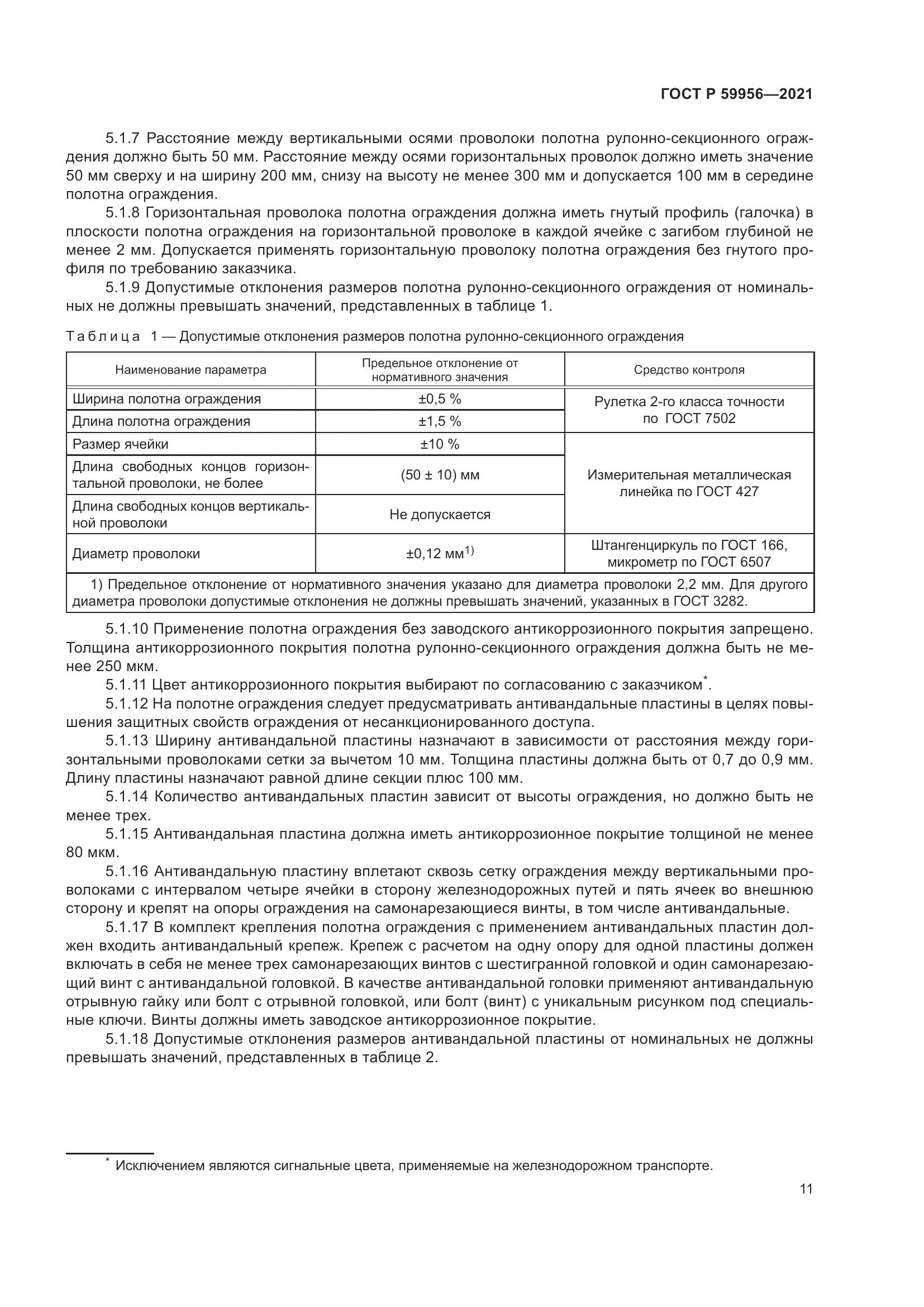 ГОСТ Р 59956-2021, страница 15