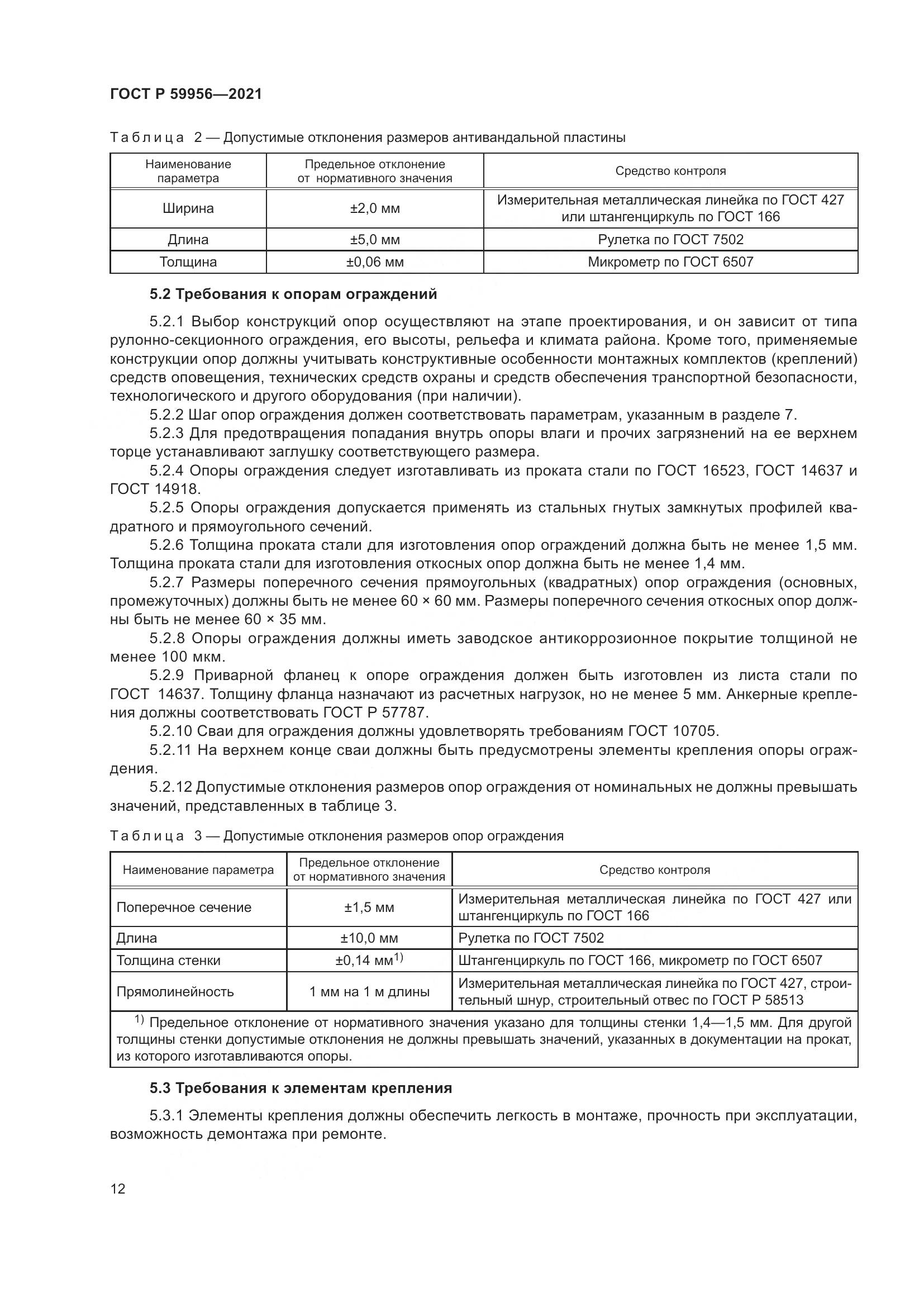 ГОСТ Р 59956-2021, страница 16