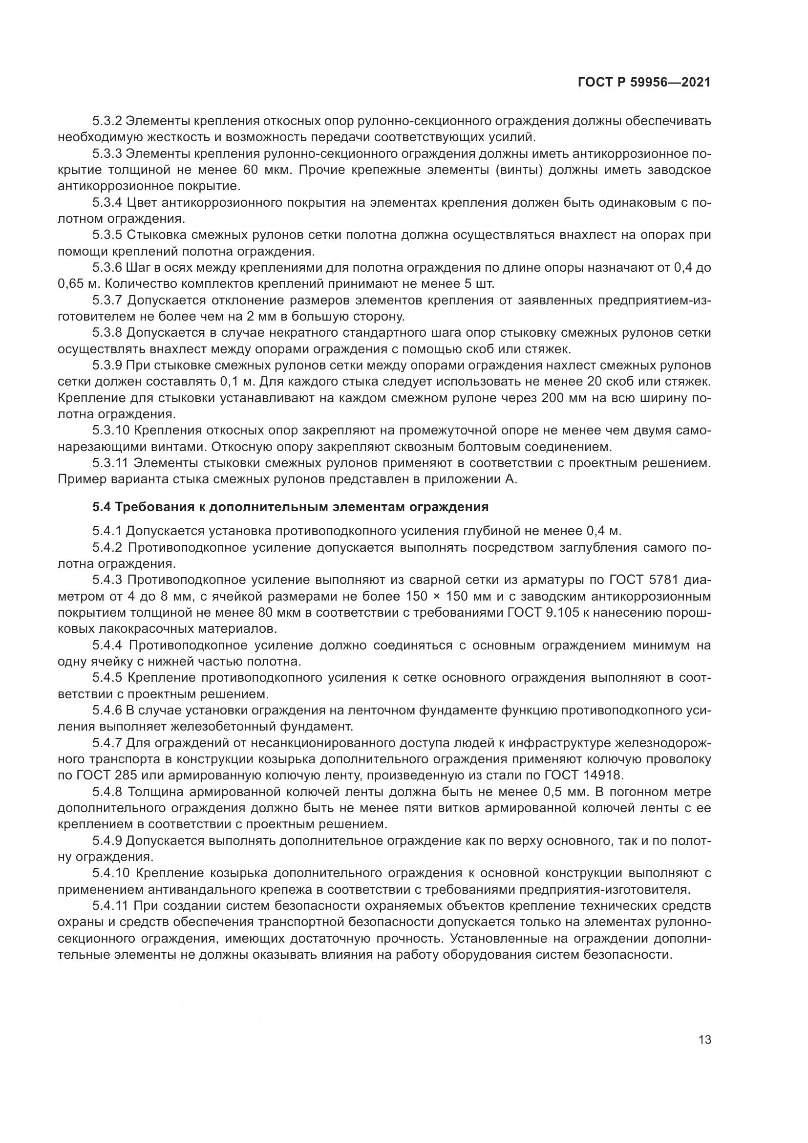 ГОСТ Р 59956-2021, страница 17